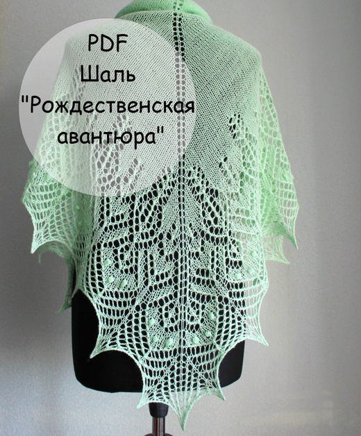 Шаль Рождественская авантра