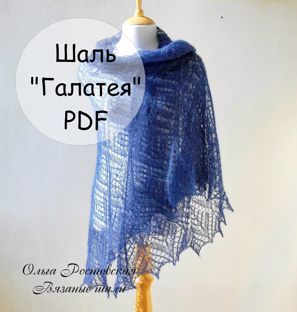 Шаль Галатея