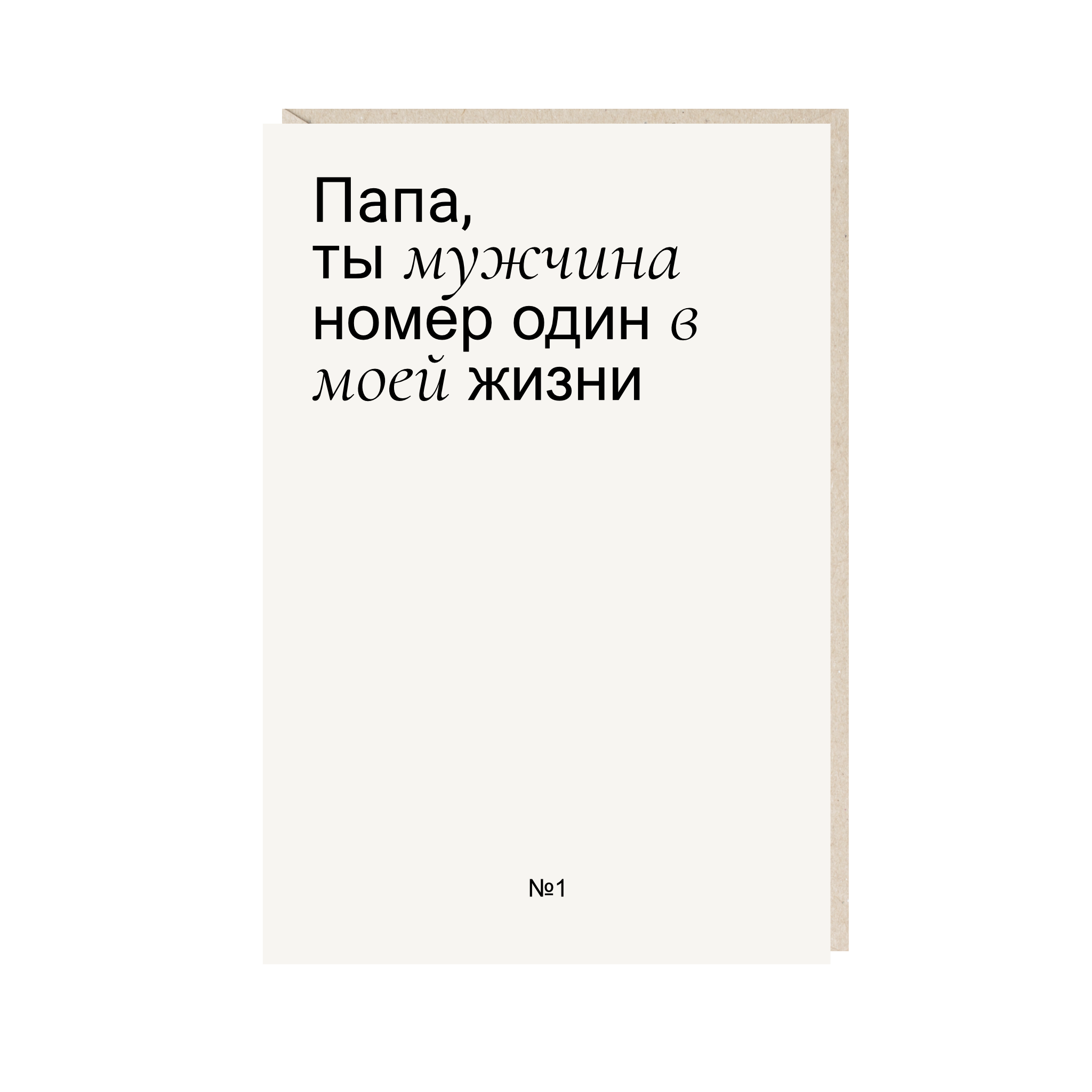 Открытка 10х15. Папа, ты мужчина номер один в моей жизни