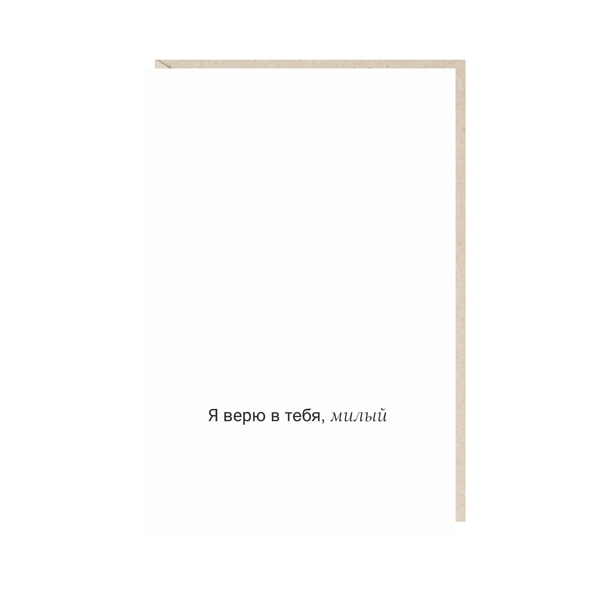 Открытка 10х15. Я в тебя верю, милый