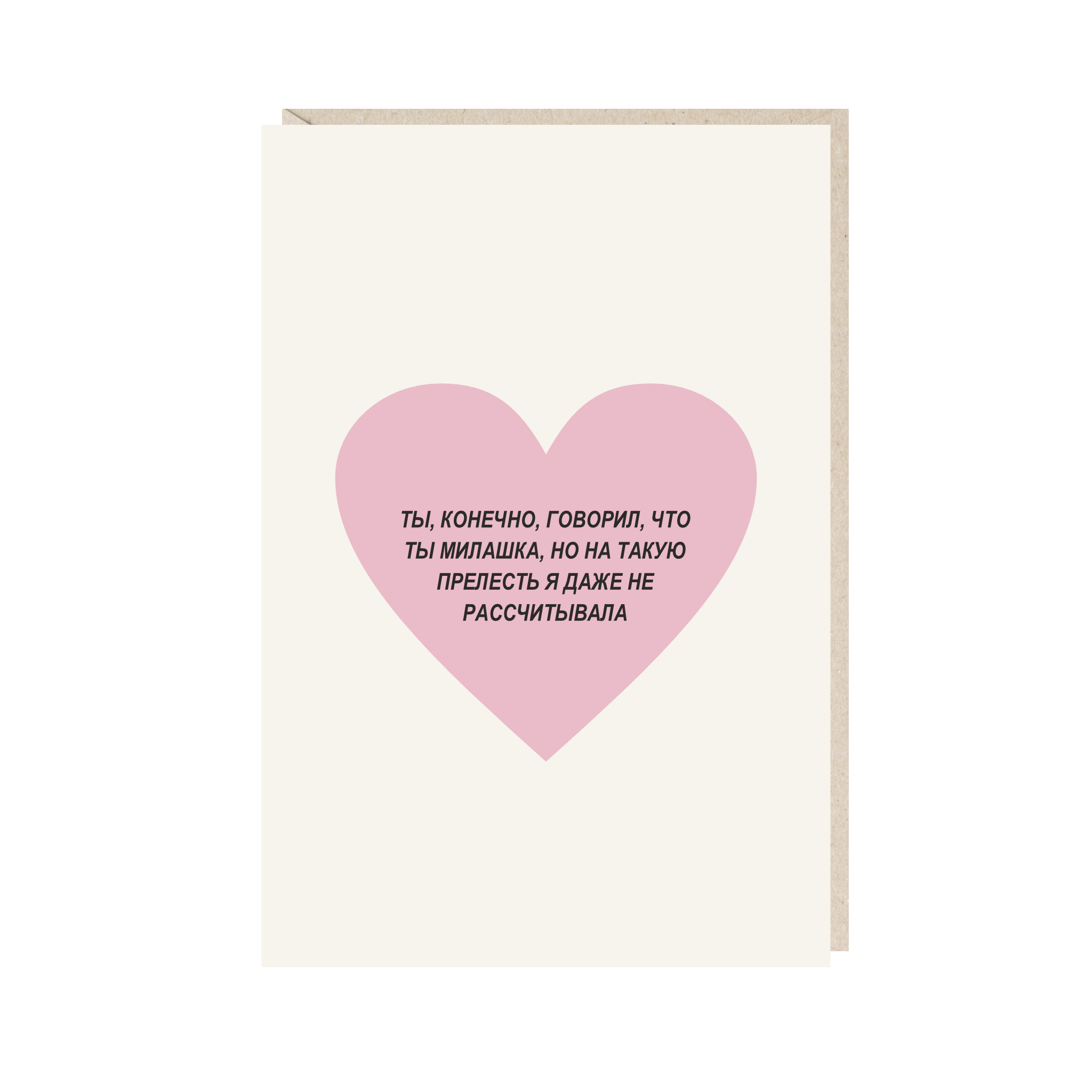 Открытка 10х15. Ты, конечно, говорил, что ты милашка