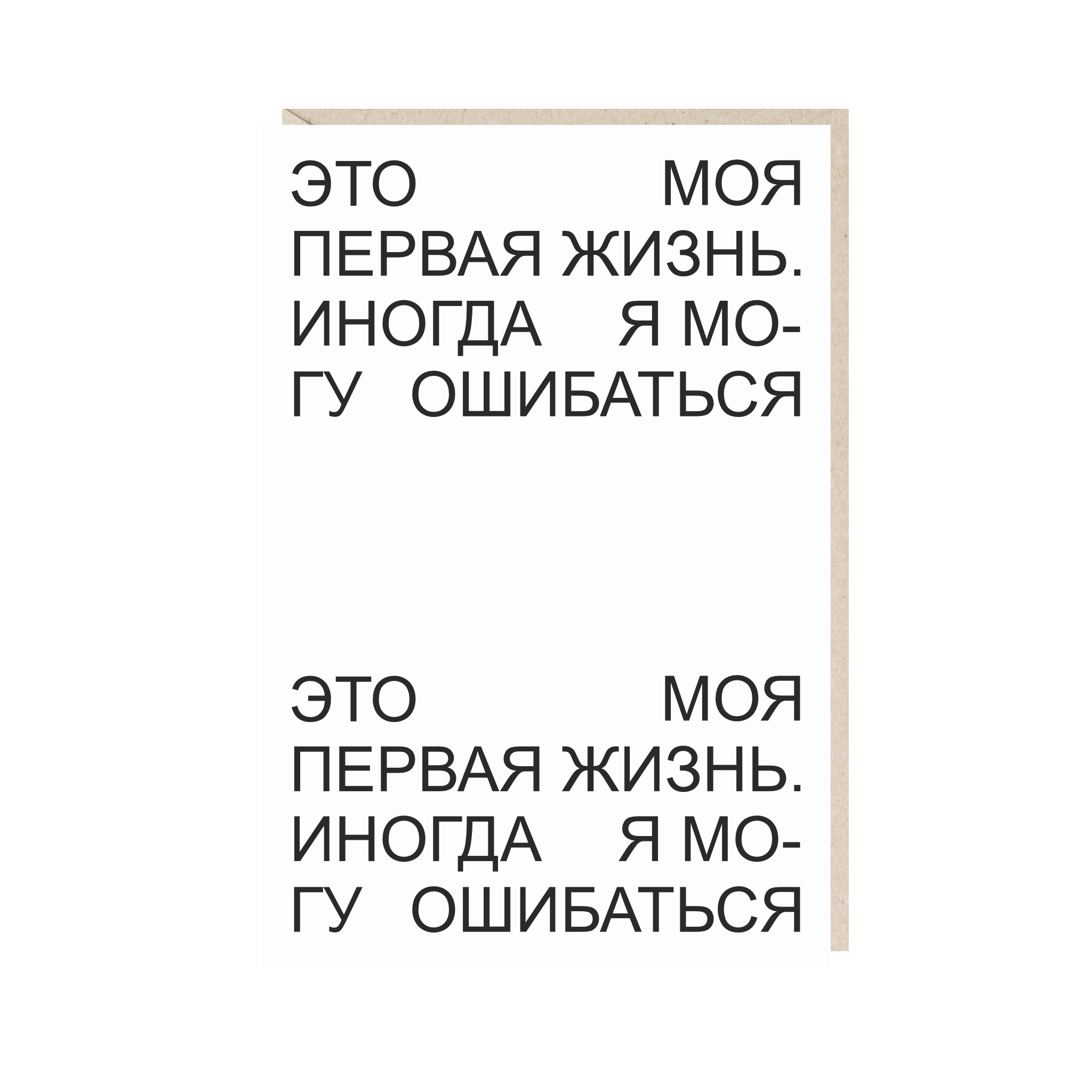 Открытка 10х15. Иногда я могу ошибаться