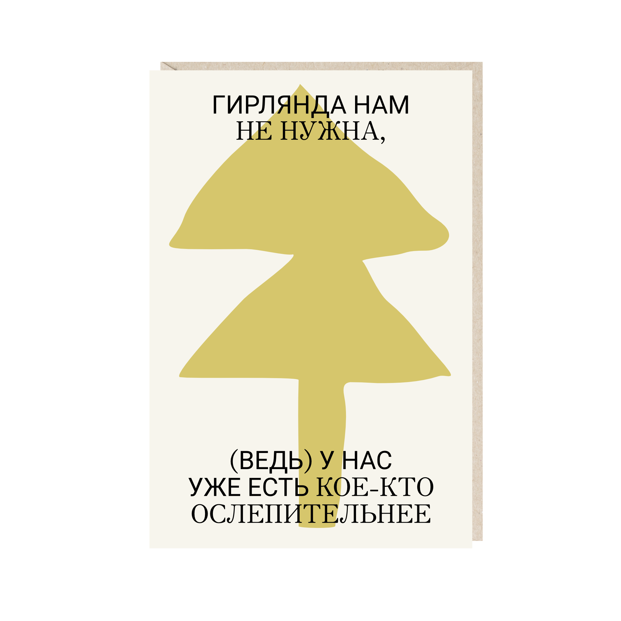 открытка "гирлянда"