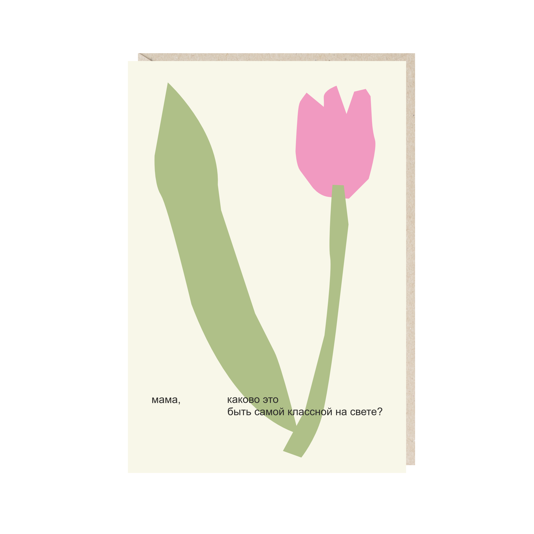 Открытка 10х15. Мама, каково это быть самой классной