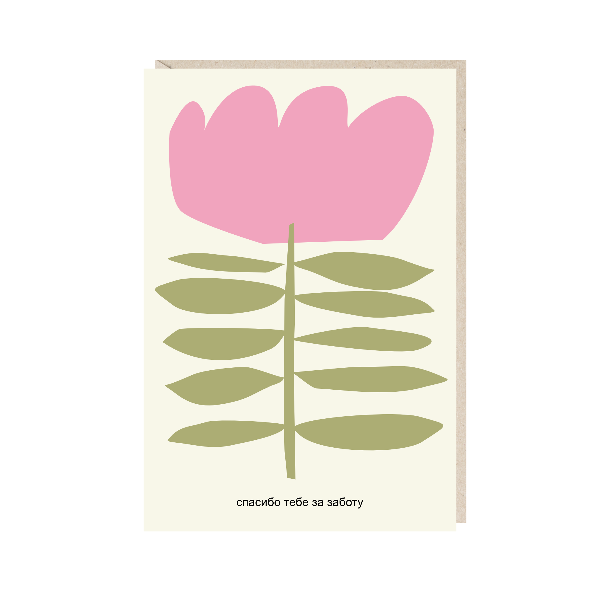 Открытка 10х15. Спасибо тебе за заботу