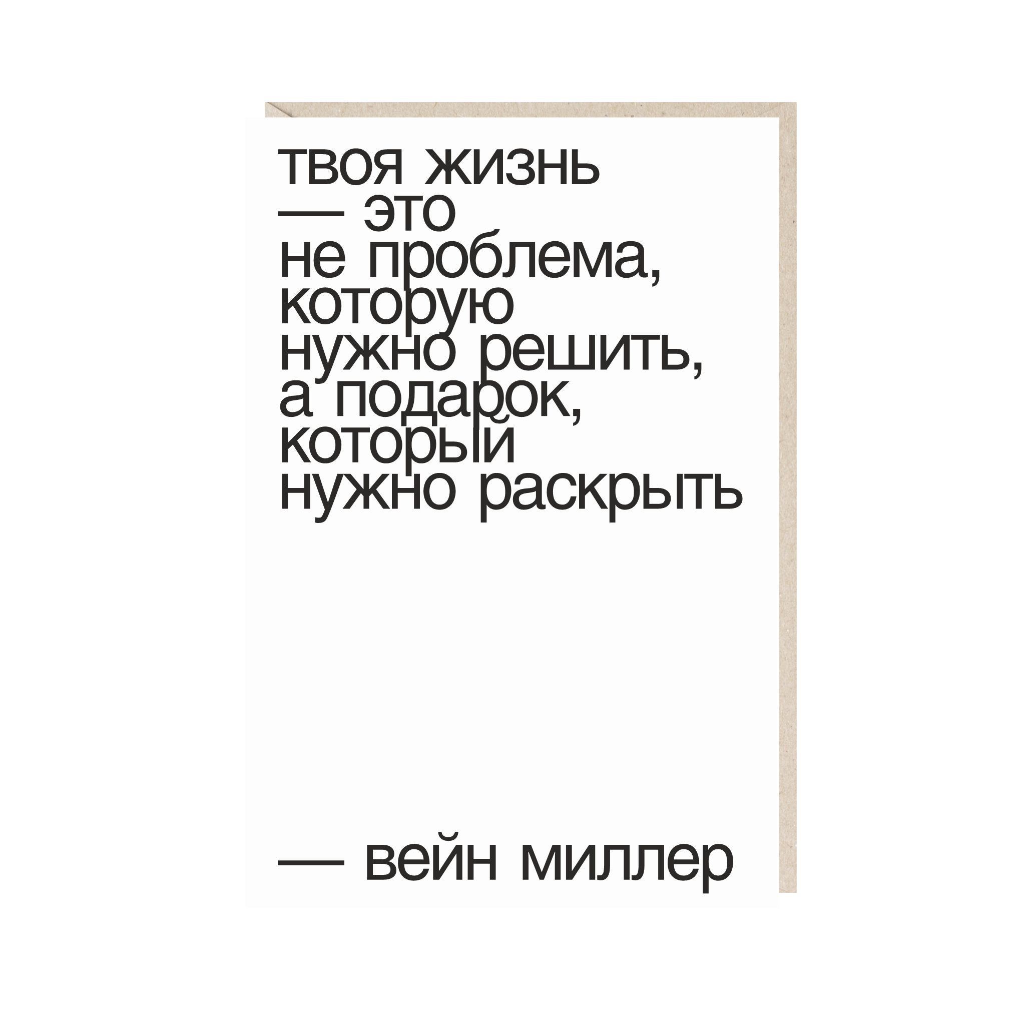Открытка 10х15. Твоя жизнь - подарок