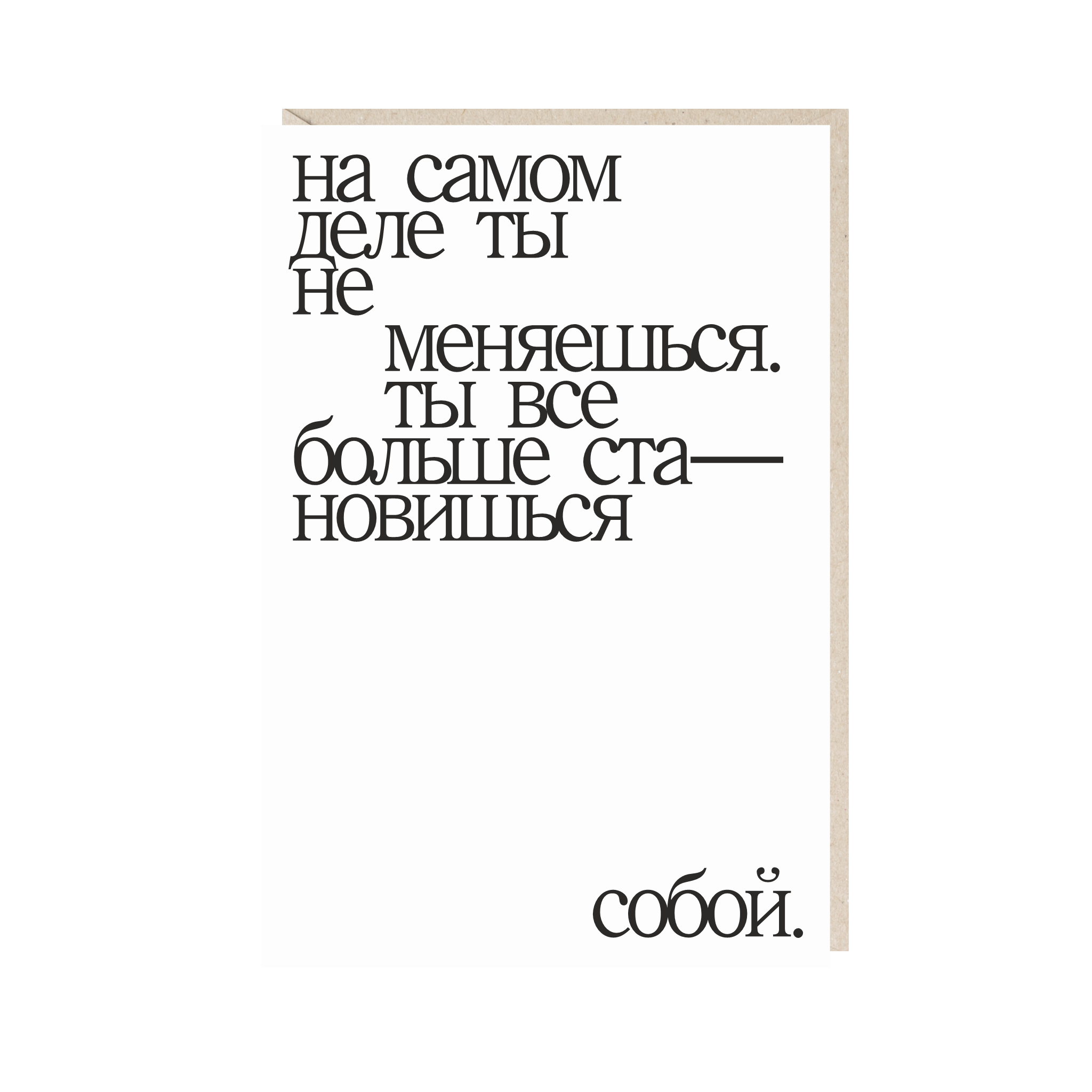 Открытка 10х15. На самом деле ты все больше становишься собой