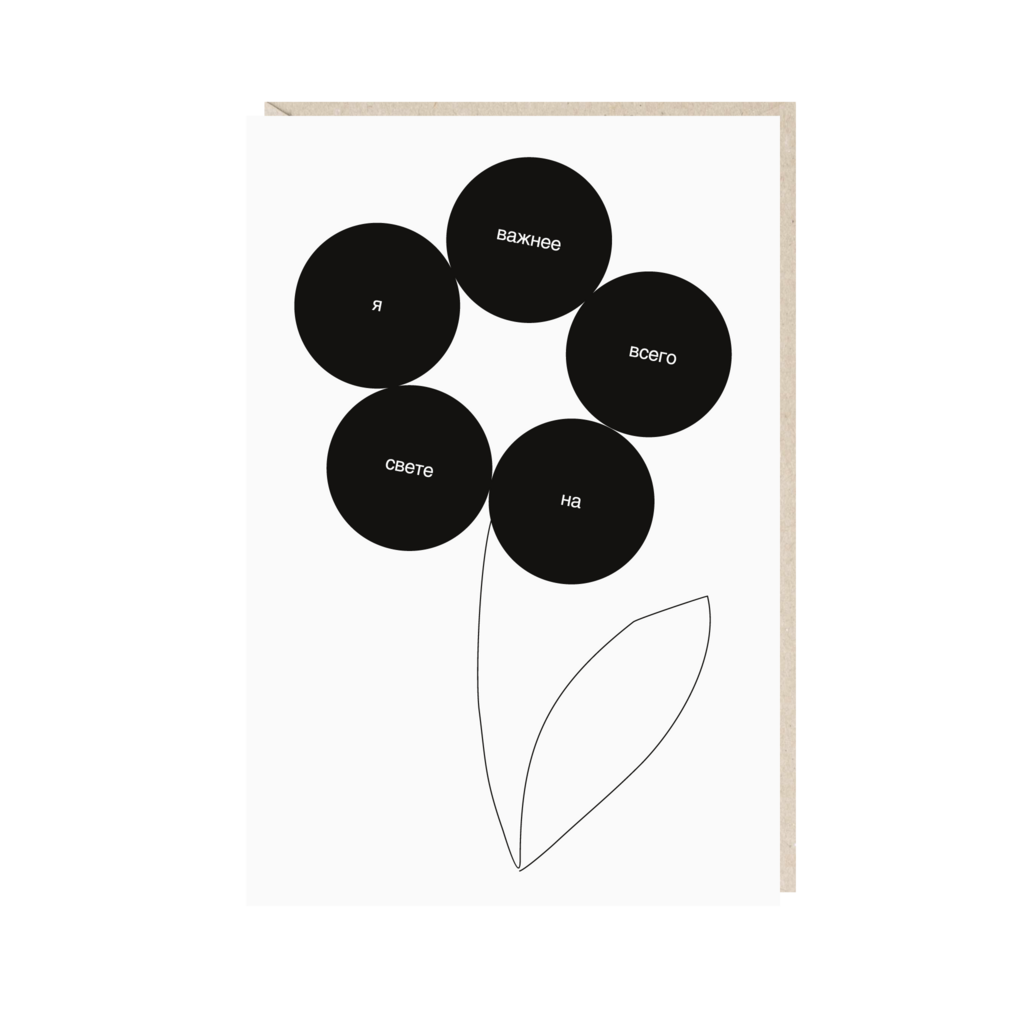 Открытка 10х15. Я важнее всего на свете