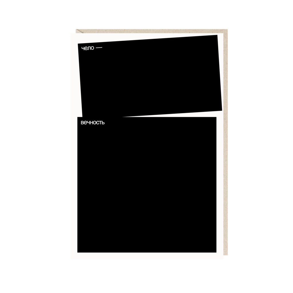 Открытка 10х15. Человечность
