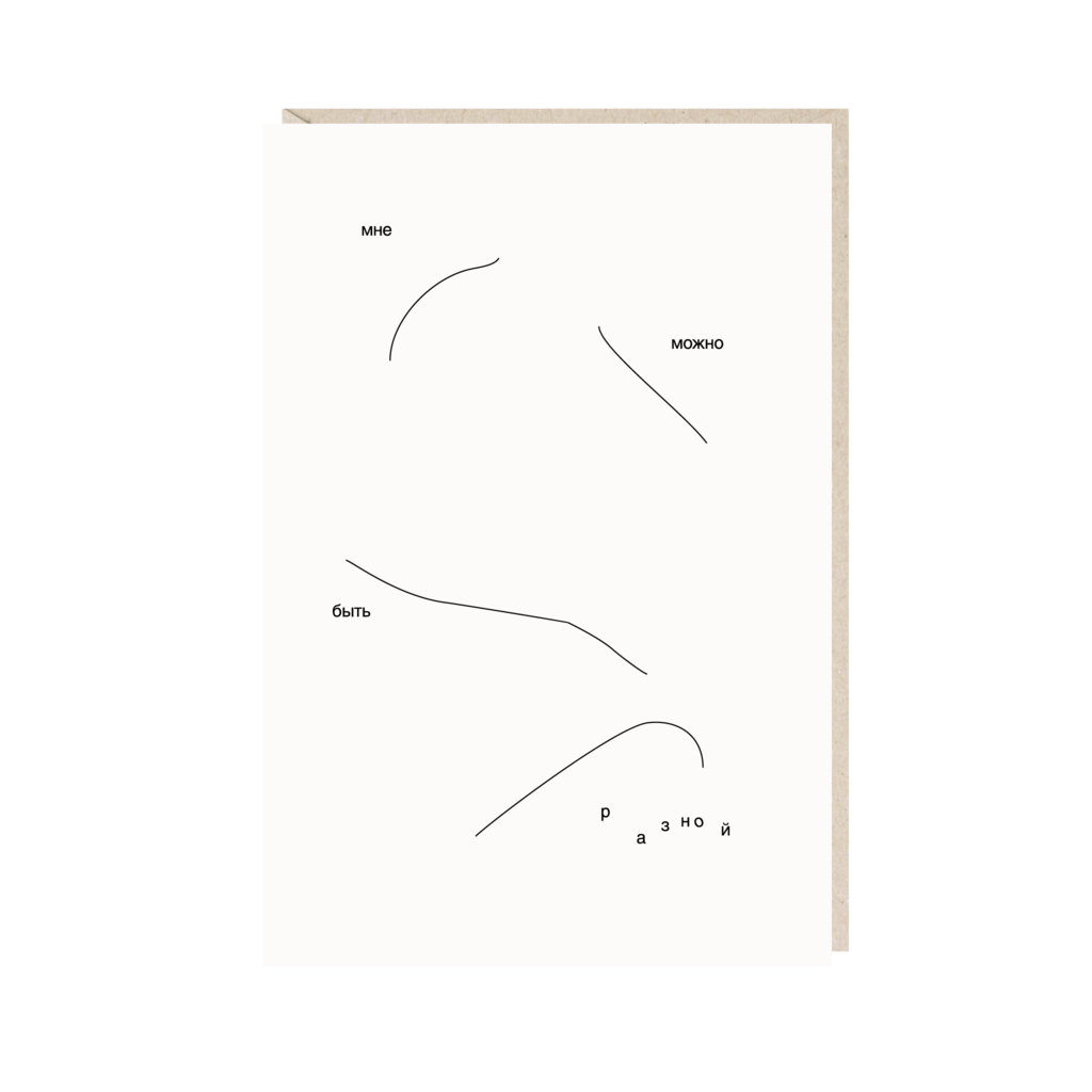 Открытка 10х15. Мне можно быть разной