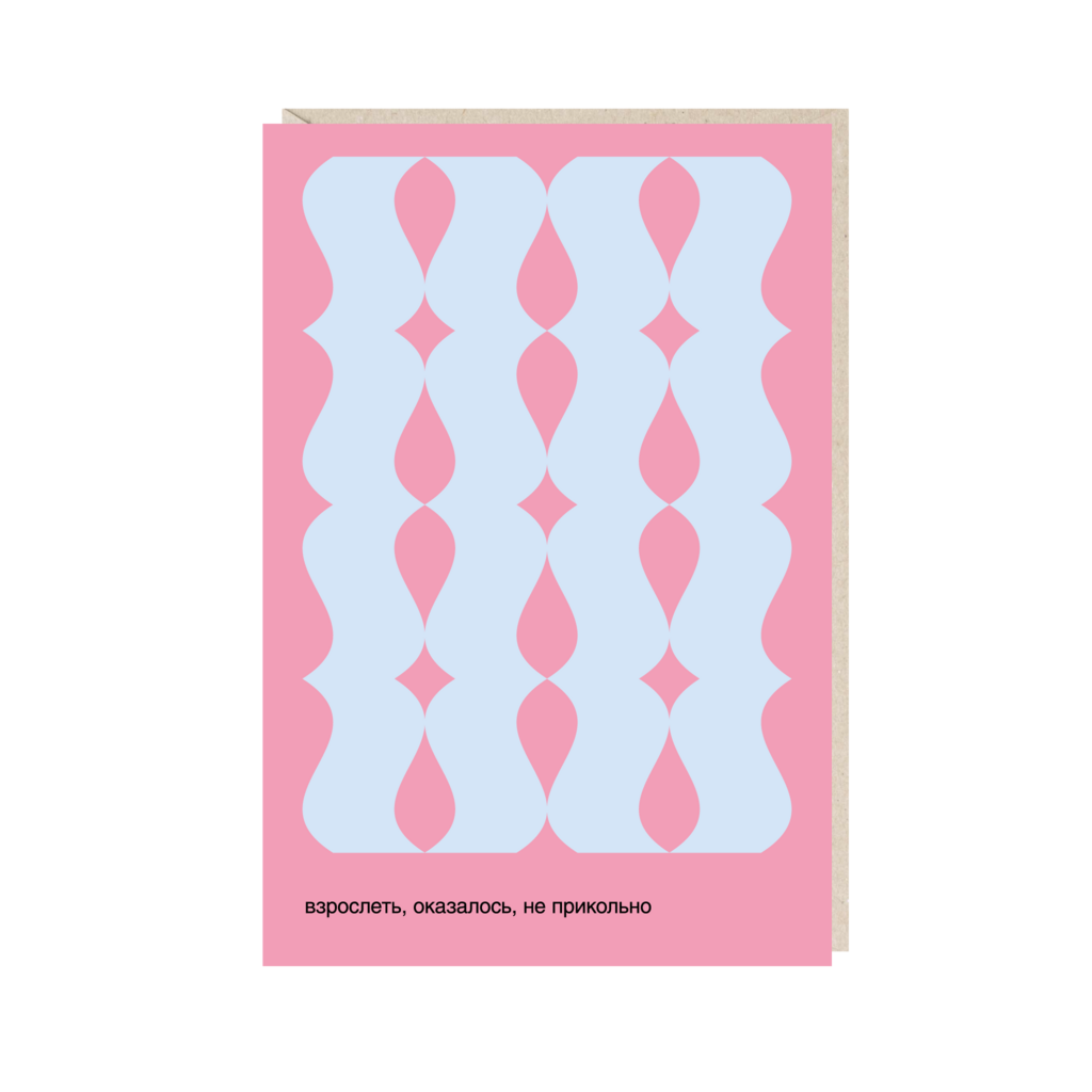 Открытка 10х15. Взрослеть, оказалось, не прикольно