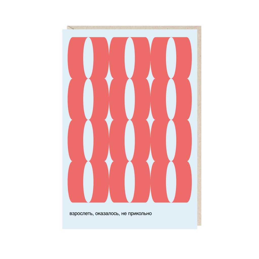 Открытка 10х15. Взрослеть, оказалось, не прикольно