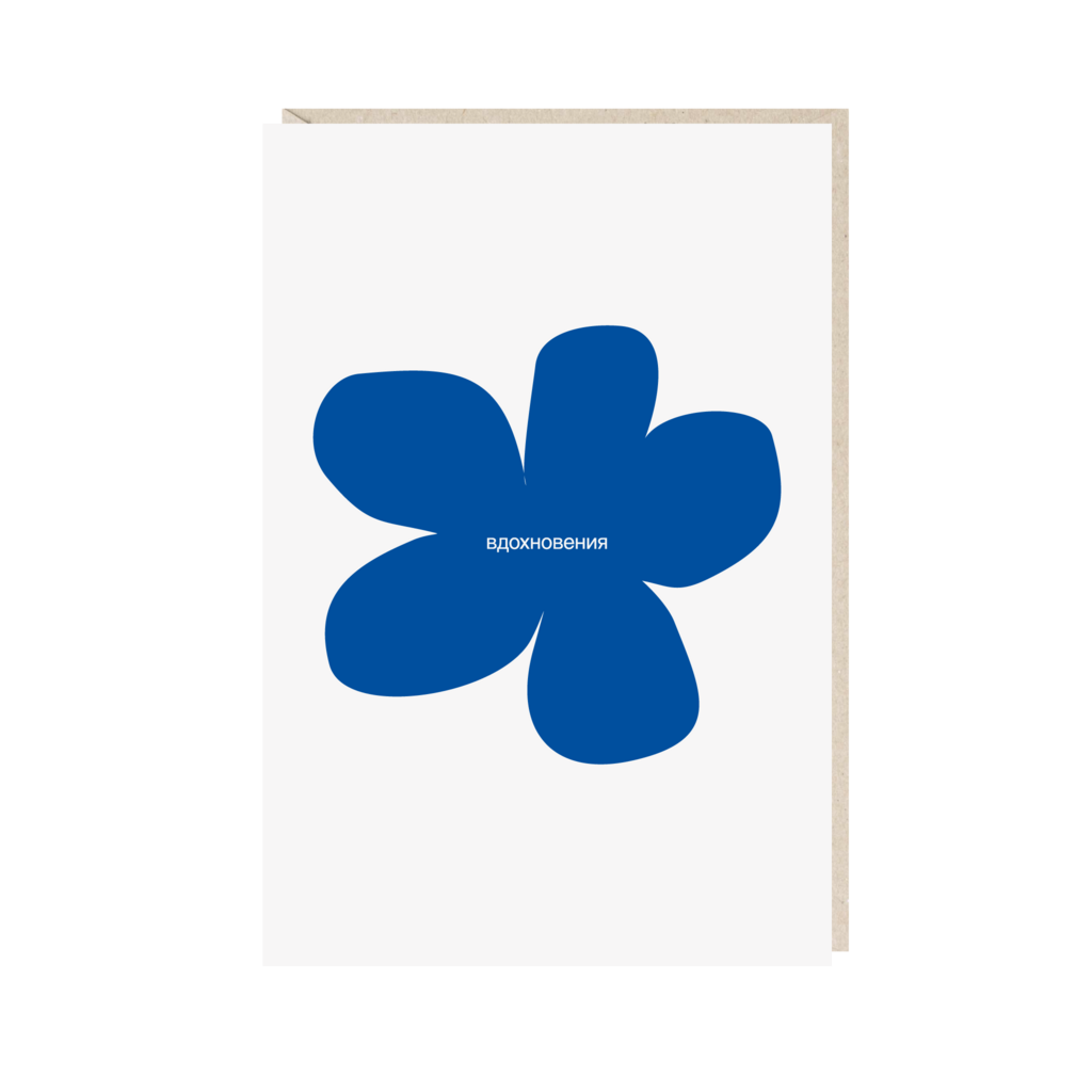 Открытка 10х15. Вдохновения