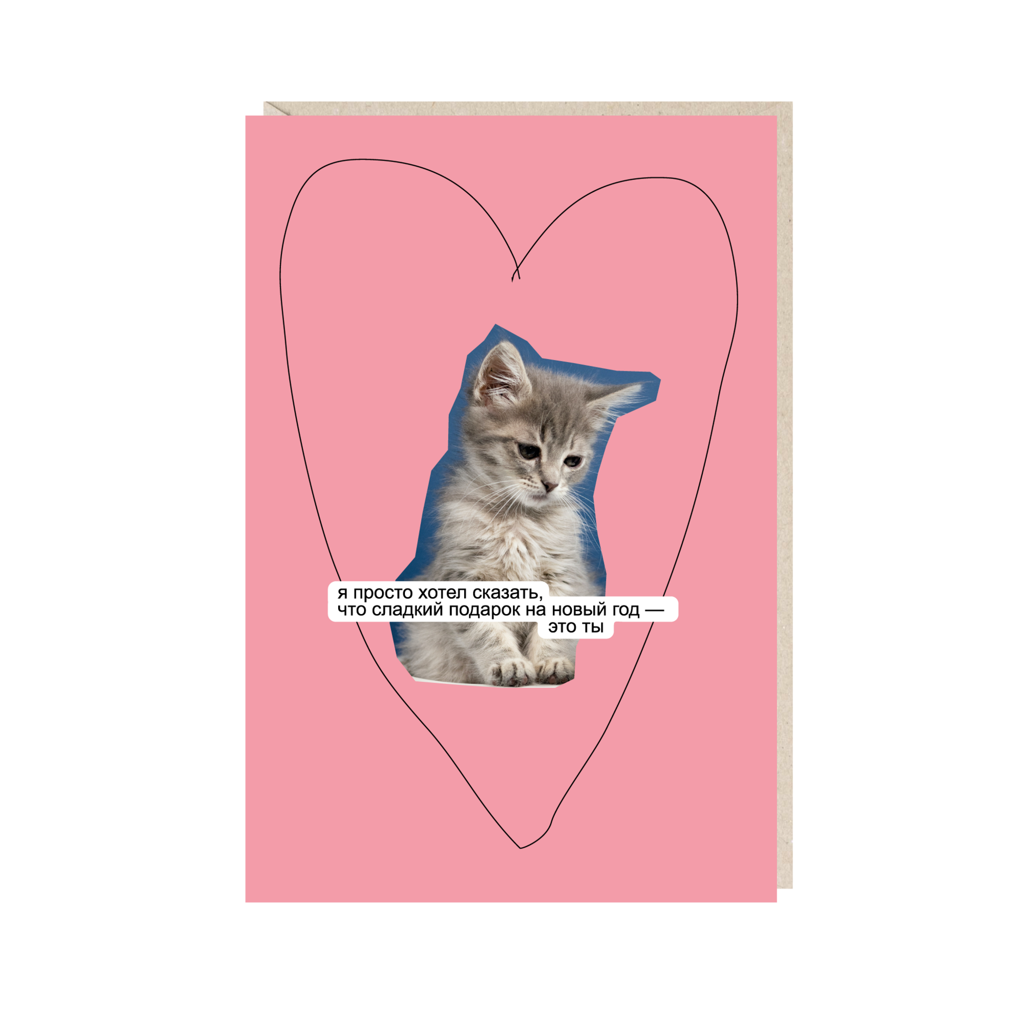 открытка "я просто хотел сказать, что сладкий подарок на новый год - это ты"