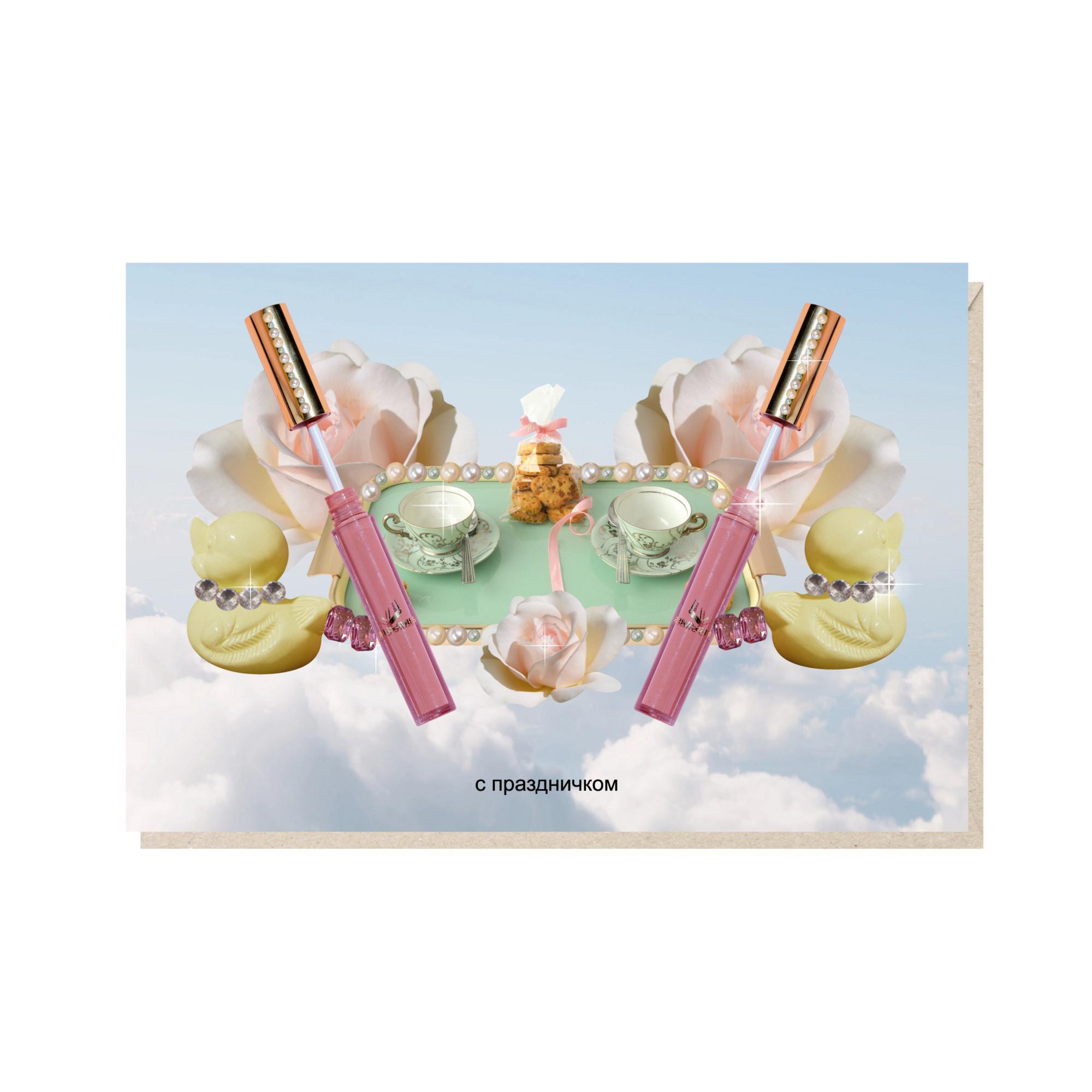 Открытка 10х15. С праздничком