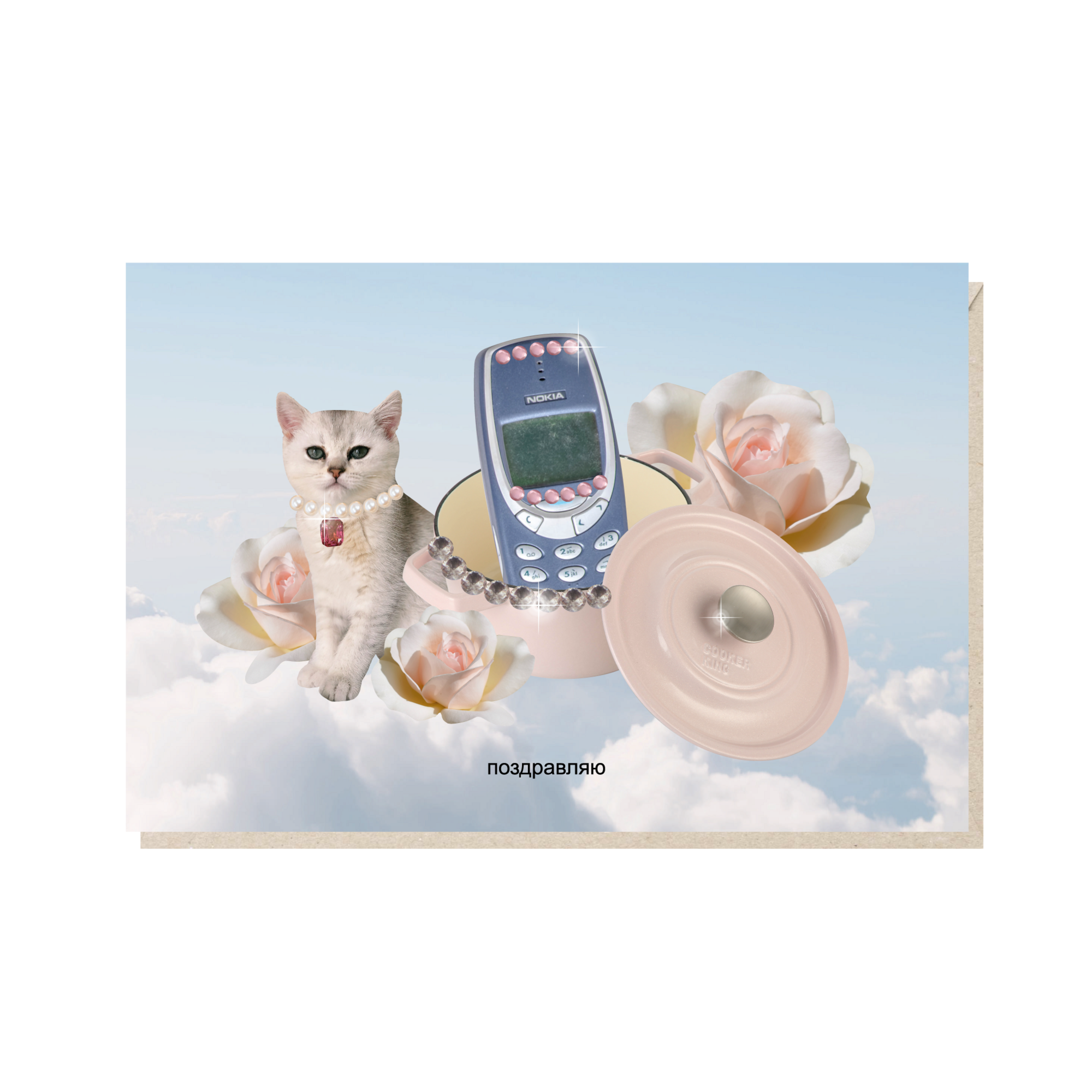 Открытка 10х15. Поздравляю