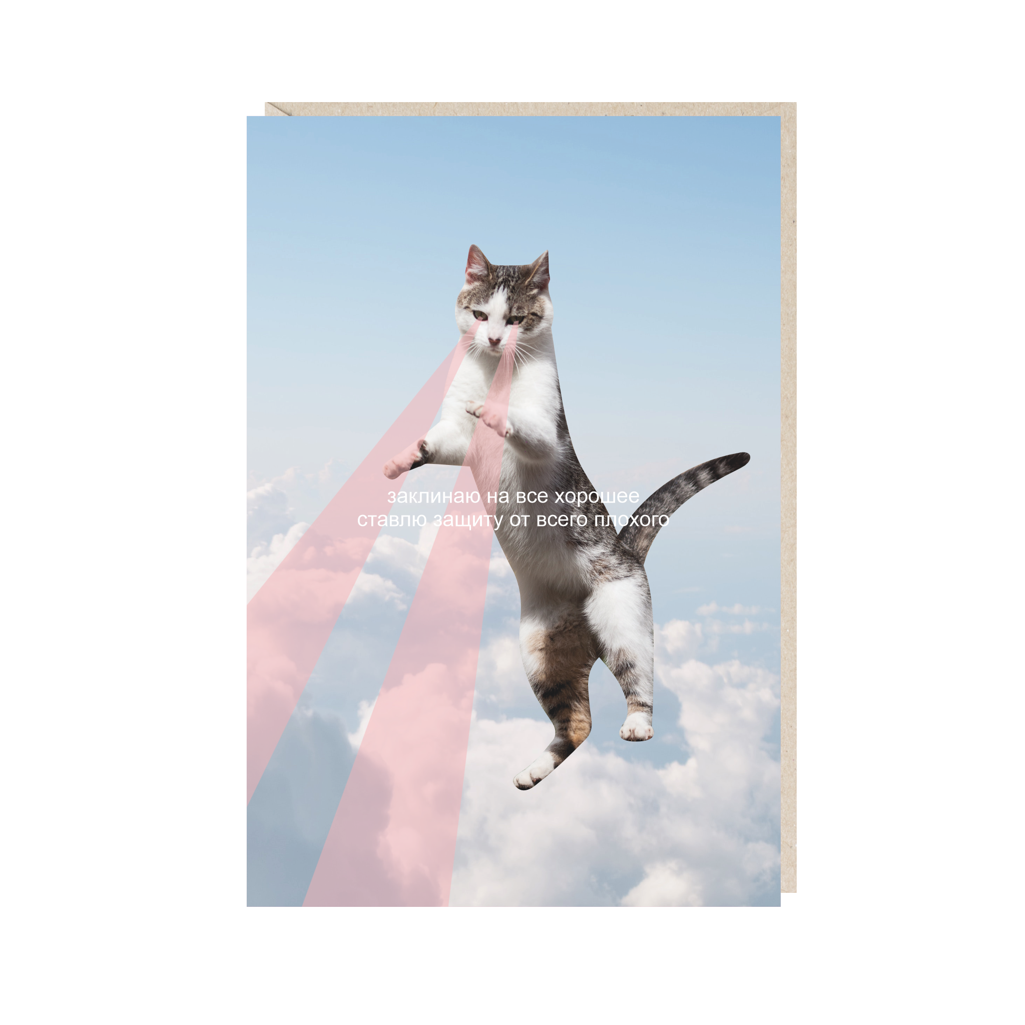 Открытка 10х15. Заклинаю на все хорошее