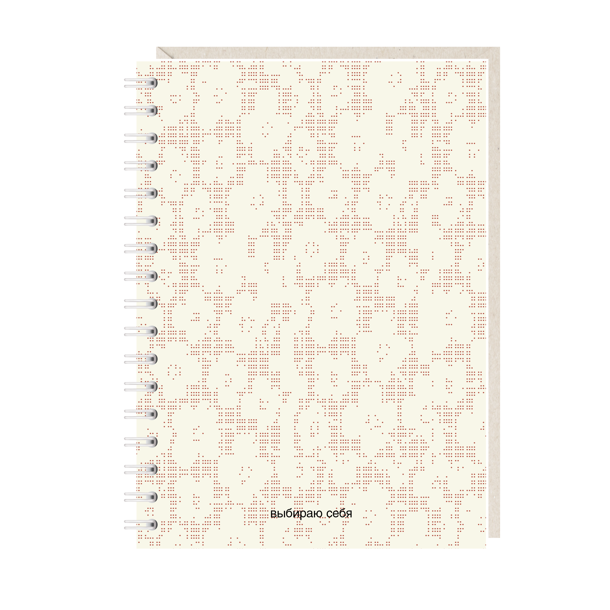 Блокнот А6. Выбираю себя