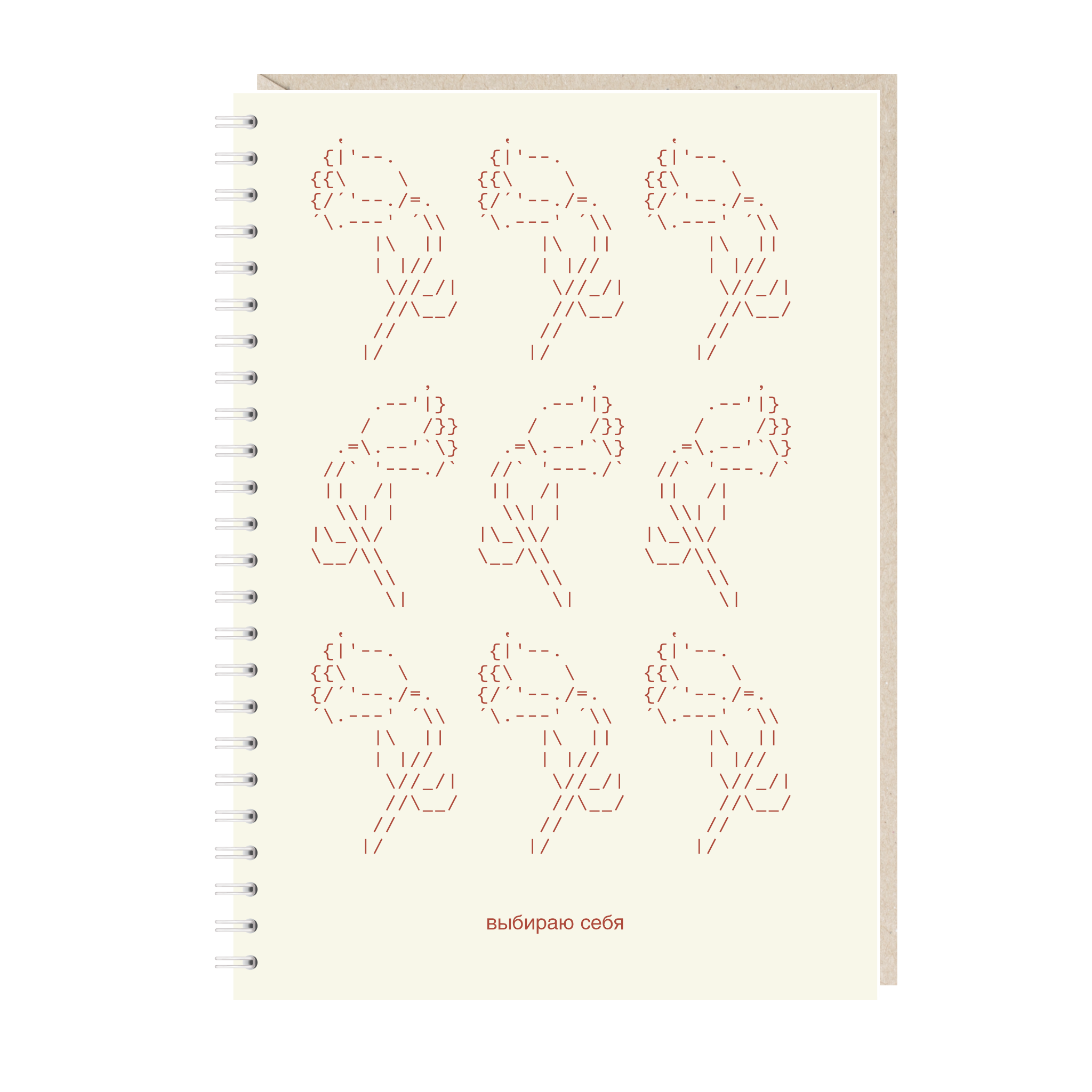 Блокнот А5. Выбираю себя