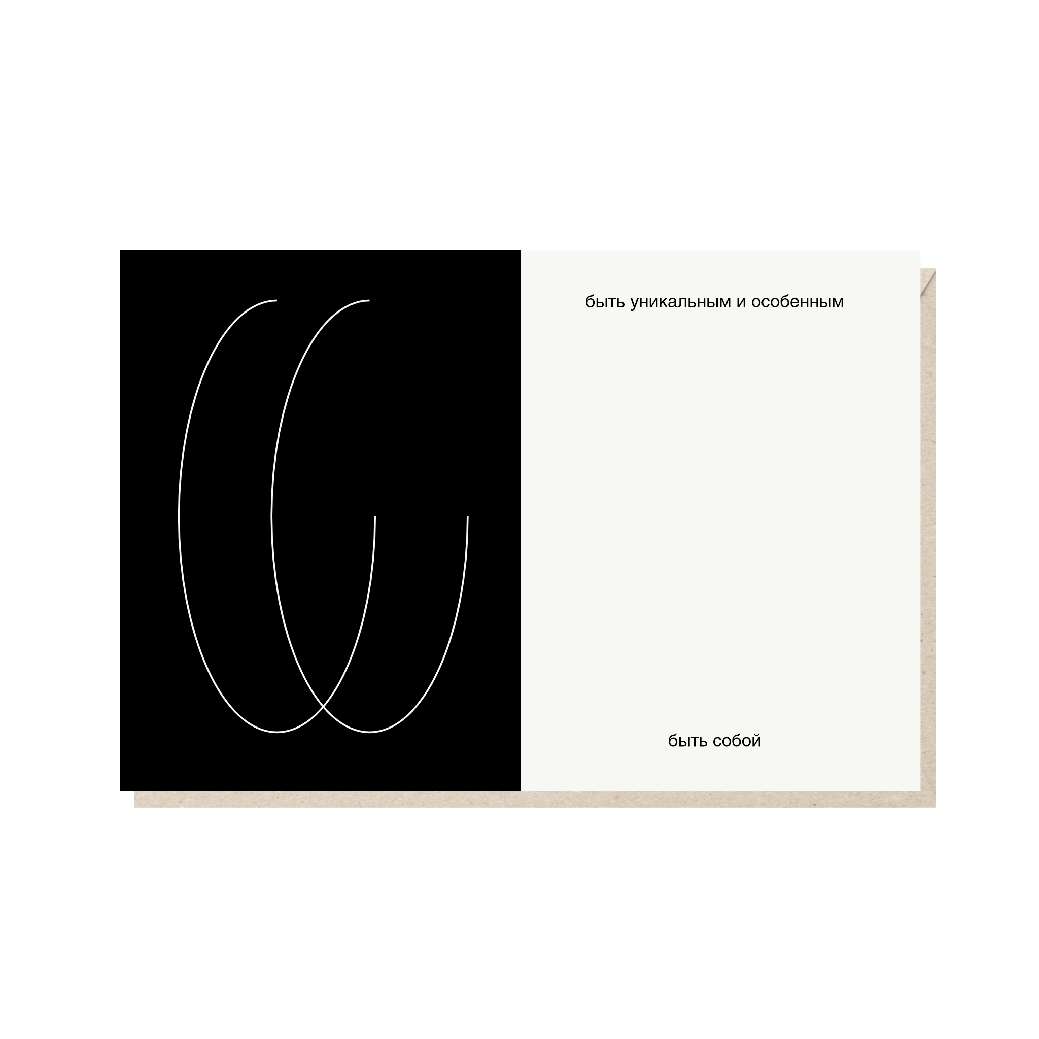 Открытка 10х15. Быть собой