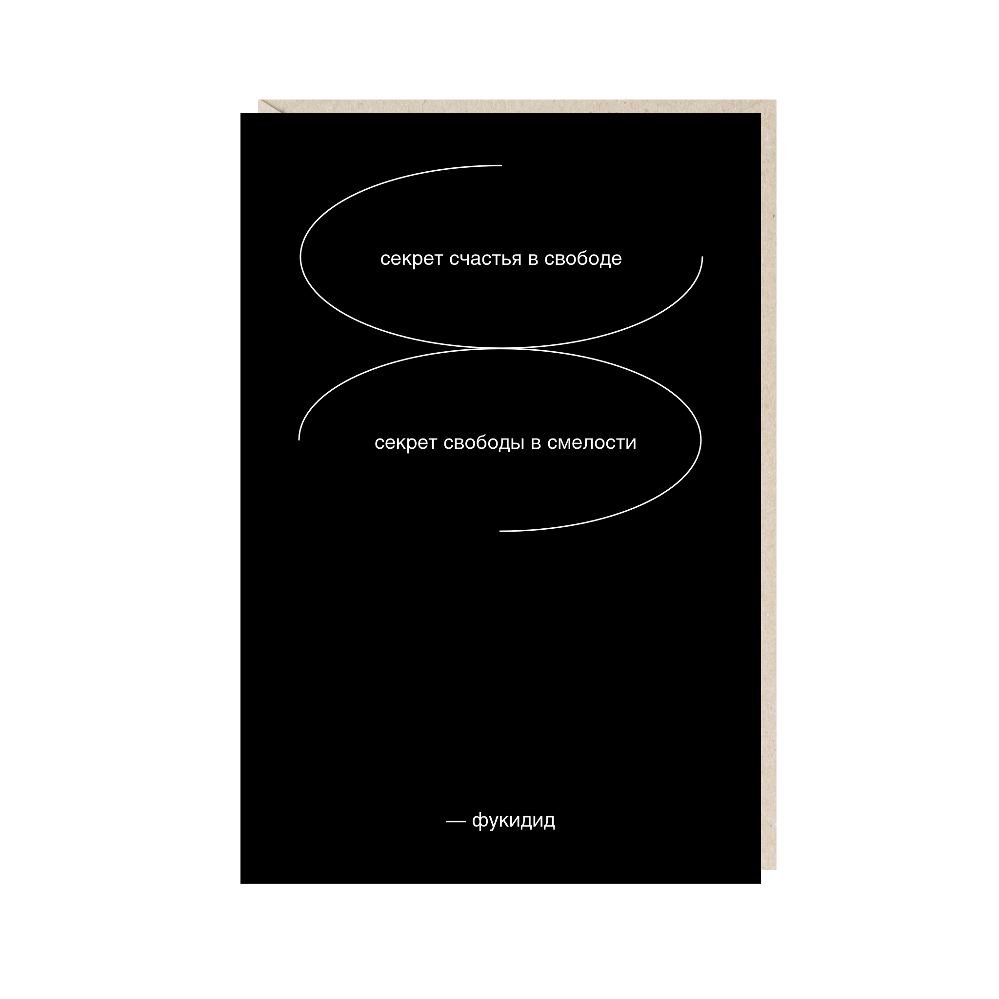 Открытка 10х15. Секрет счастья в свободе