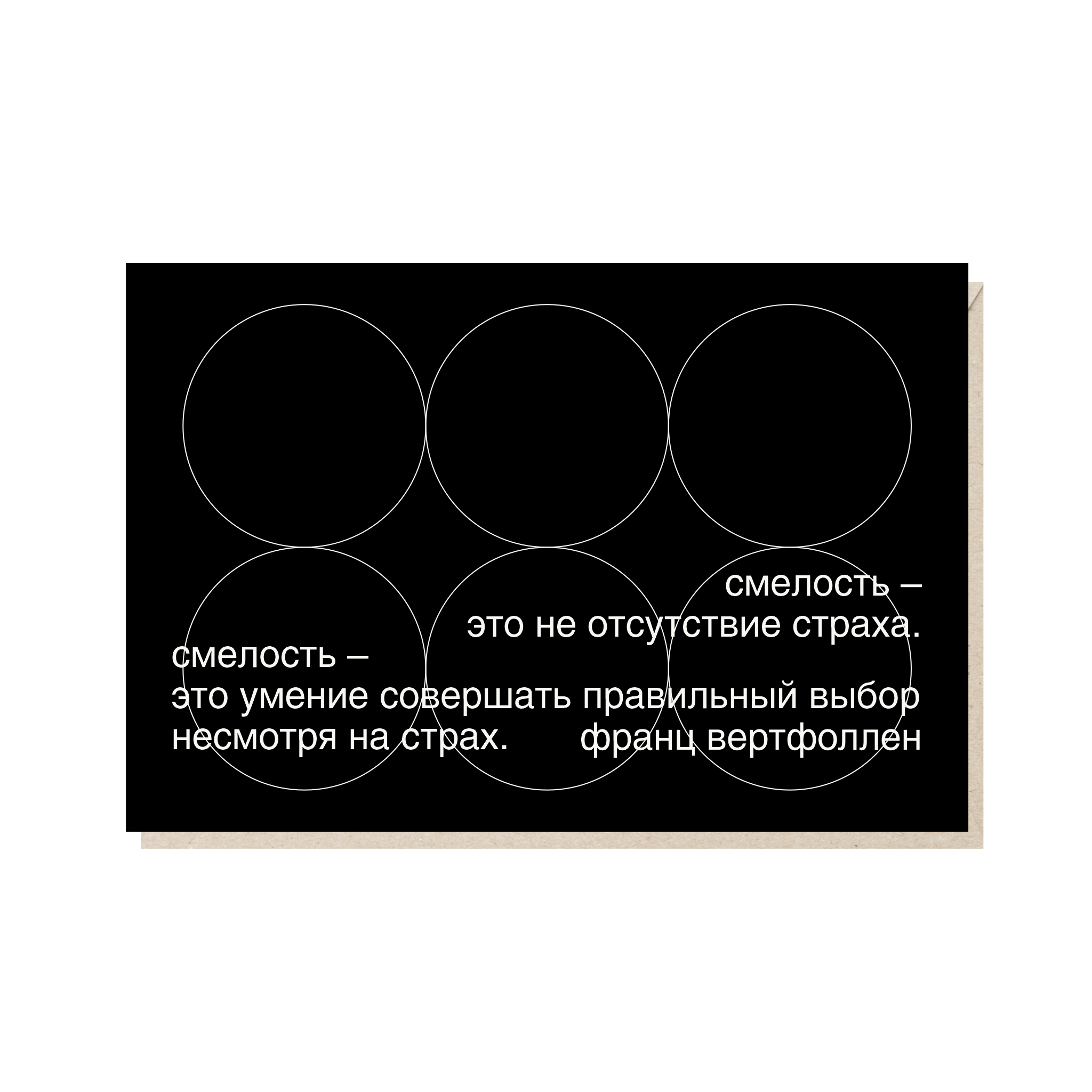 Открытка 10х15. Смелость
