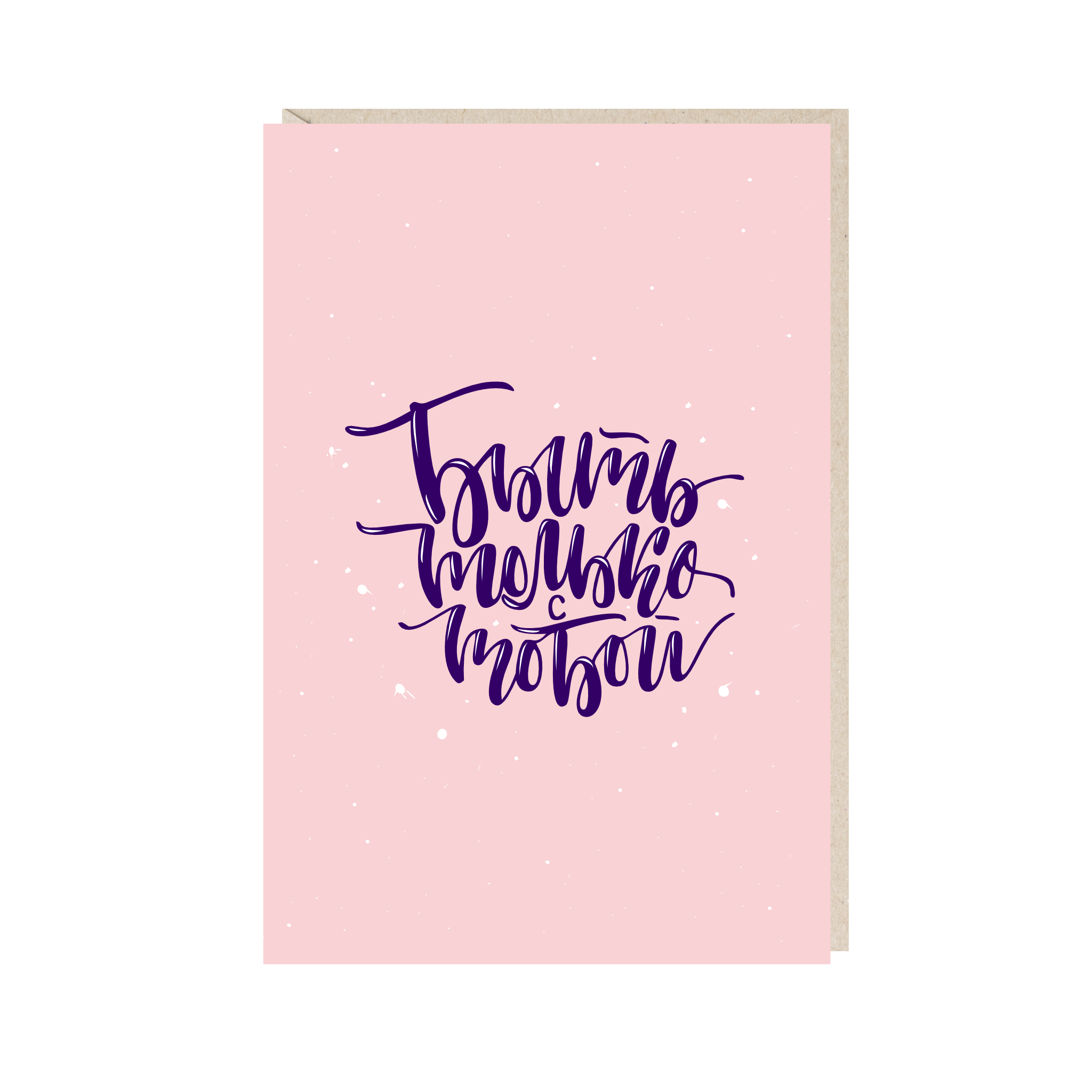 Открытка 10х15. Быть только с тобой