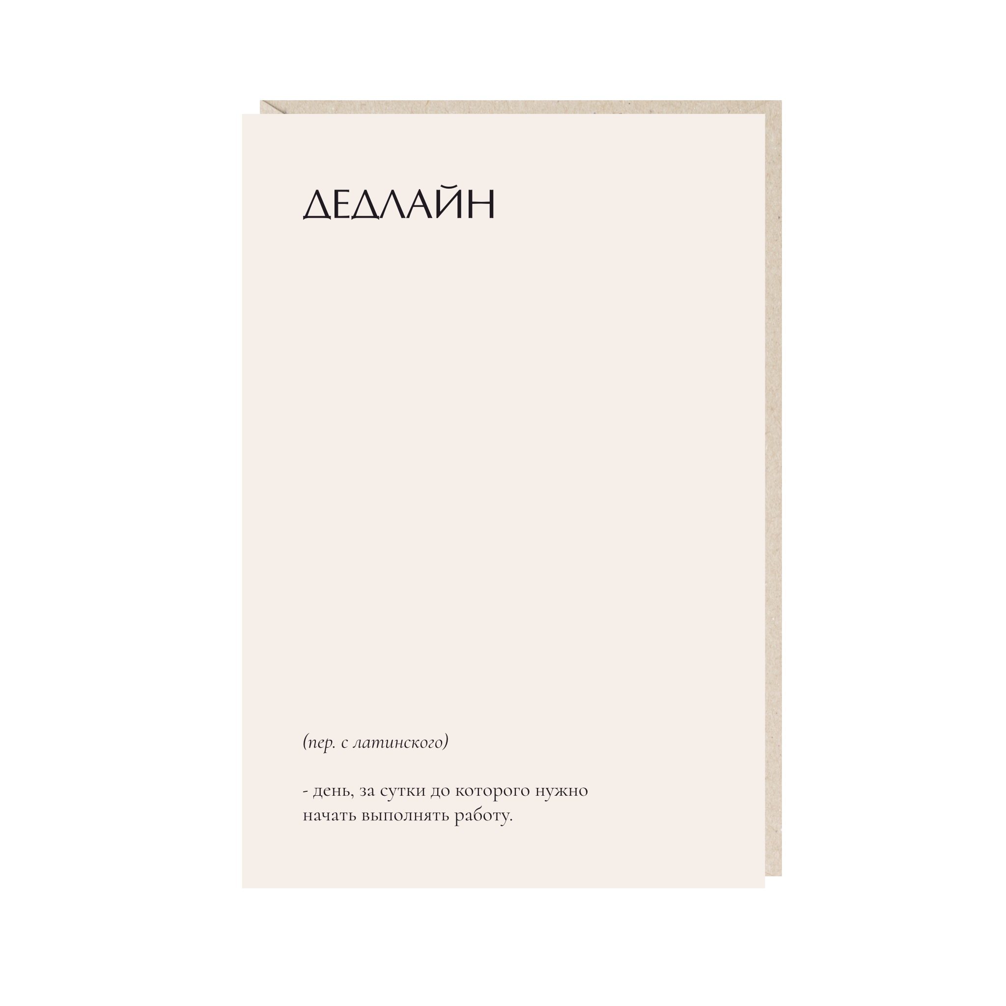 Открытка 10х15. Дедлайн