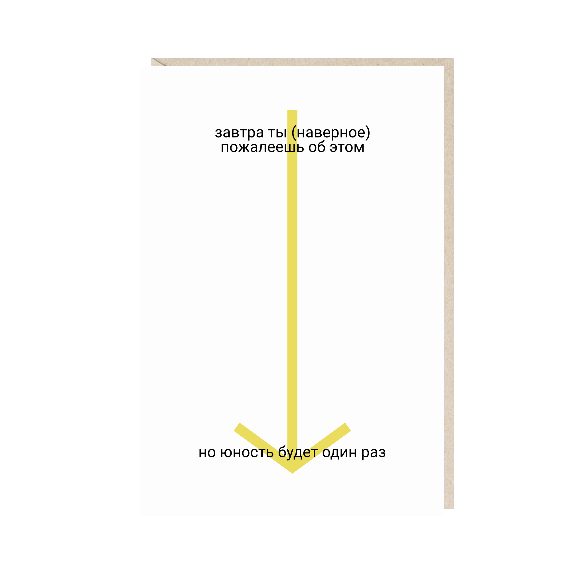 Открытка 10х15. Юность будет один раз