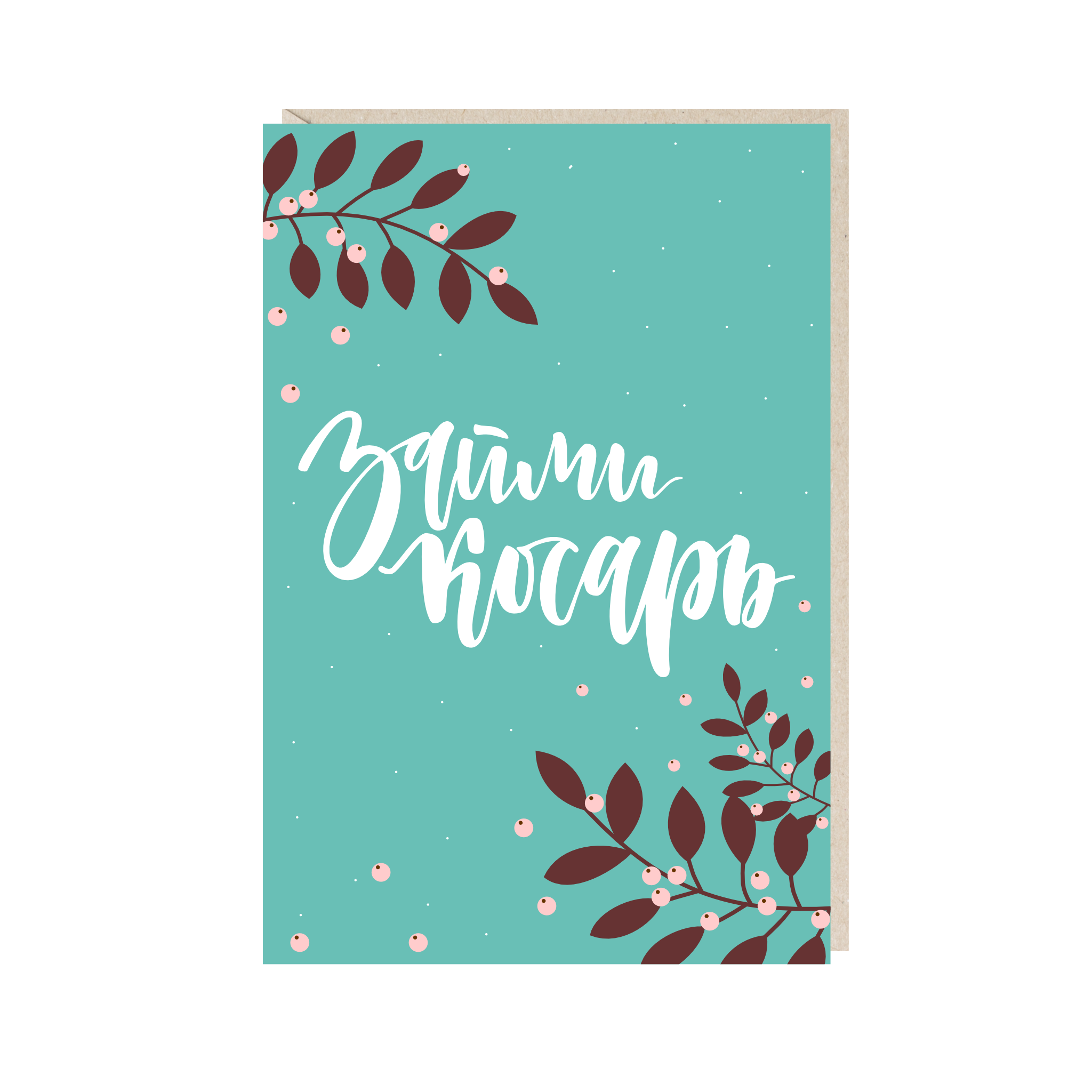 Открытка 10х15. Займи косарь