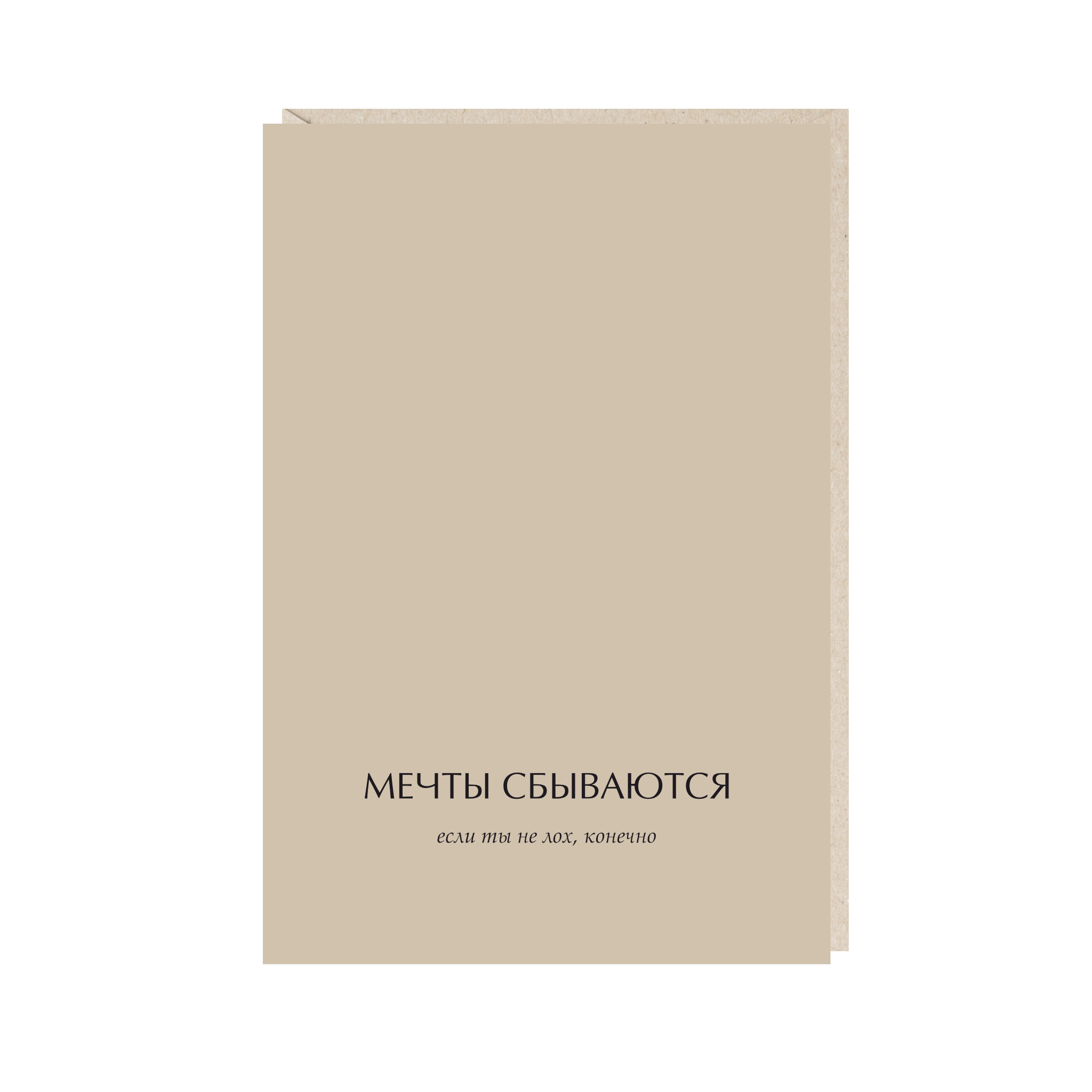 Открытка 10х15. Мечты всегда сбываются, если ты не лох, конечно