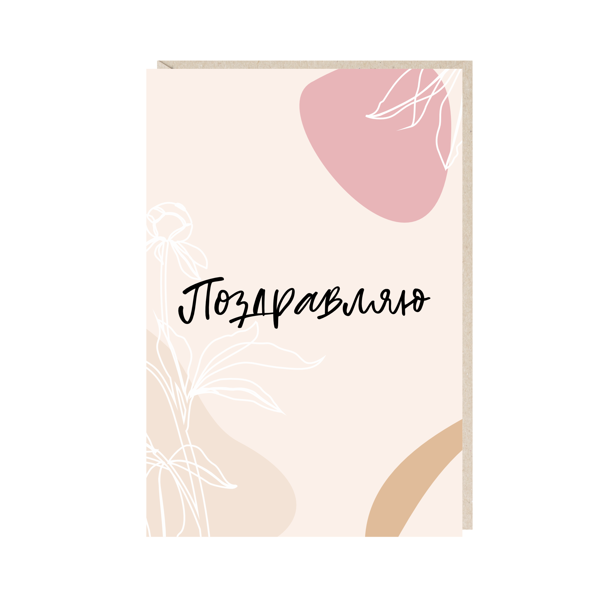 Открытка 10х15. Поздравляю