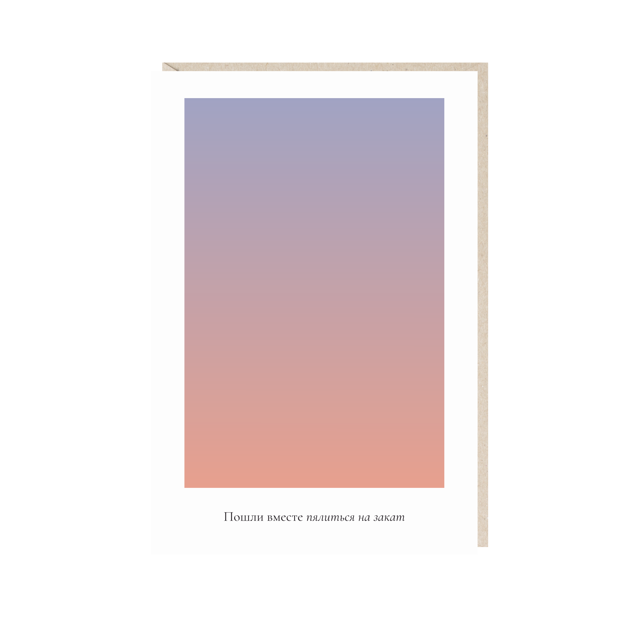 Открытка 10х15. Пошли вместе пялиться на закат