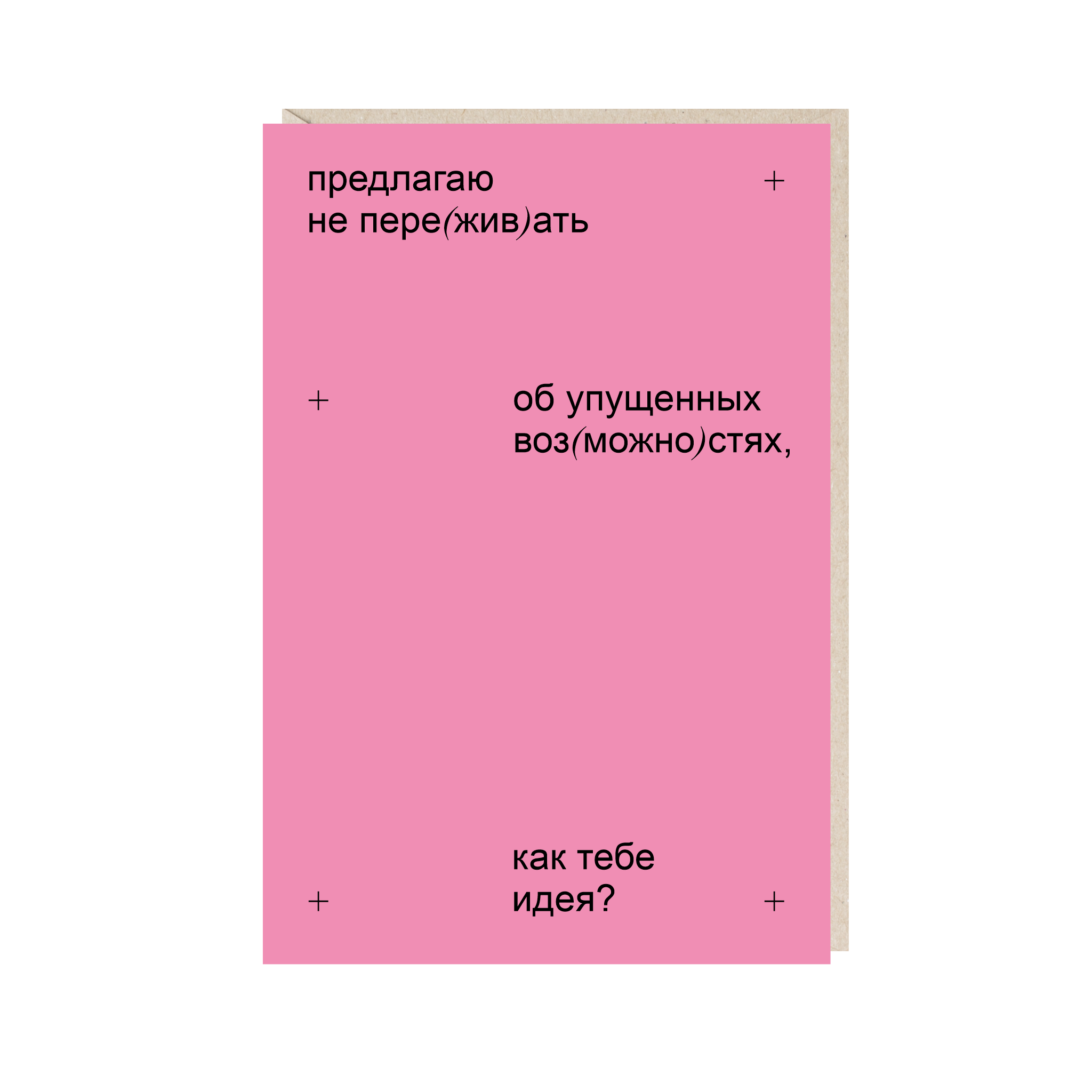 Открытка 10х15. Предлагаю не переживать