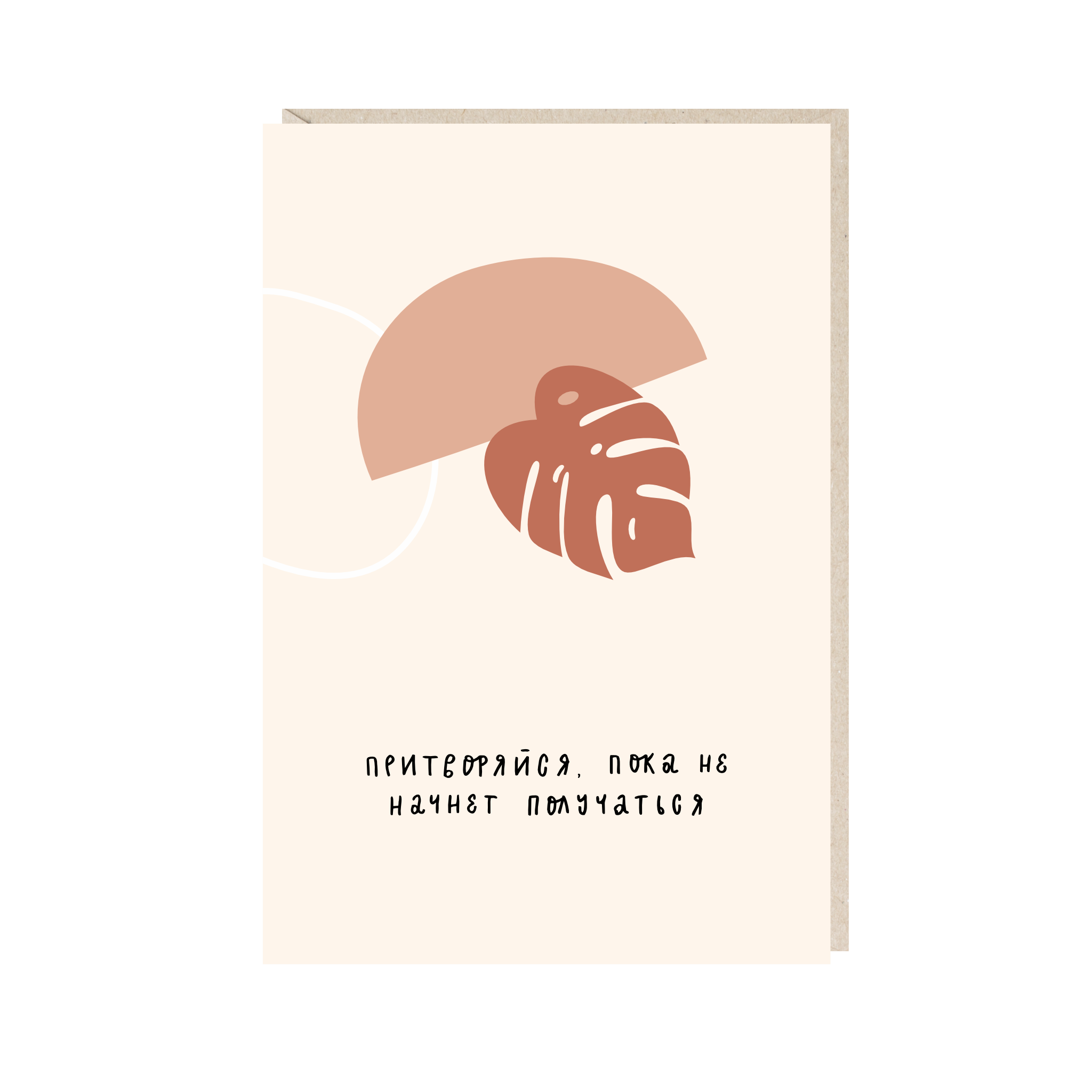 Открытка 10х15. Притворяйся, пока не начнет получаться