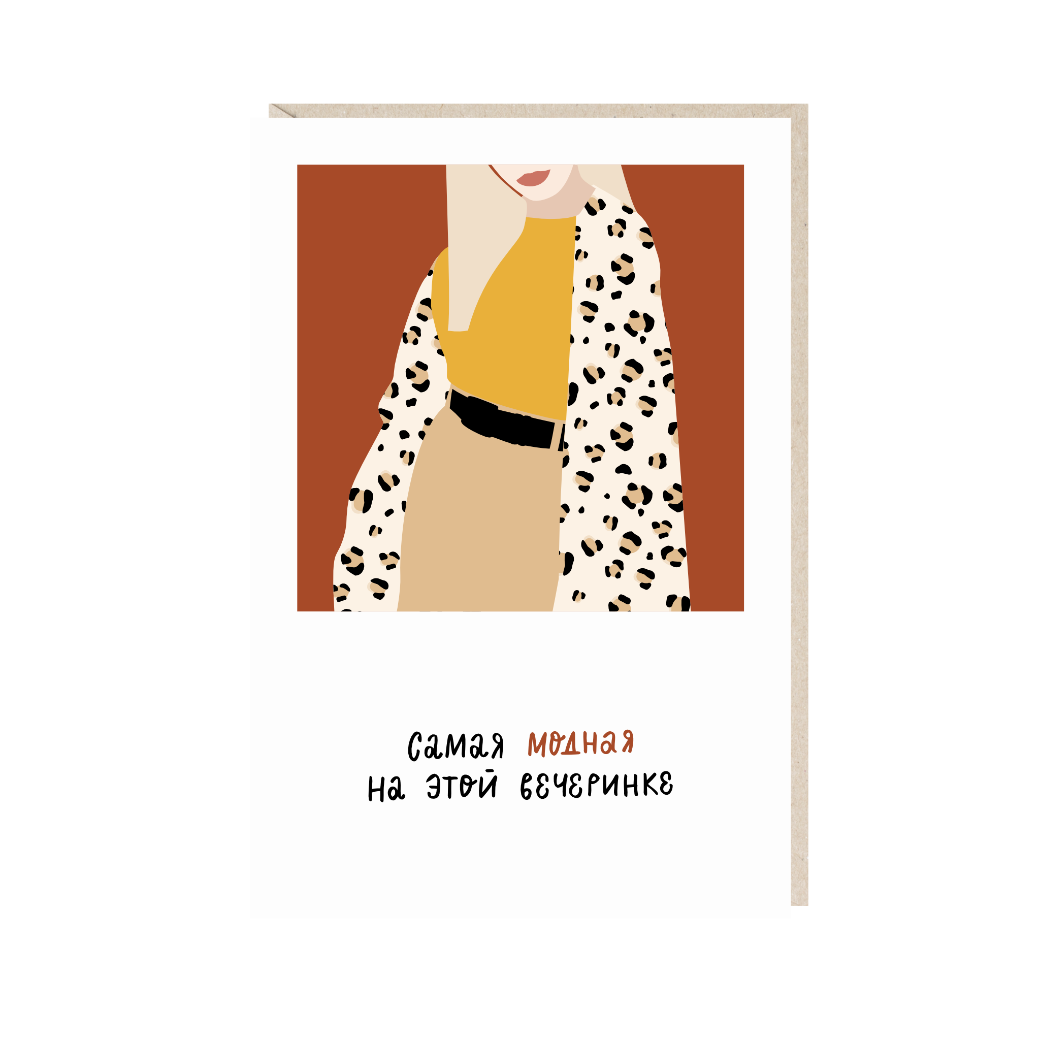 Открытка 10х15. Самая модная