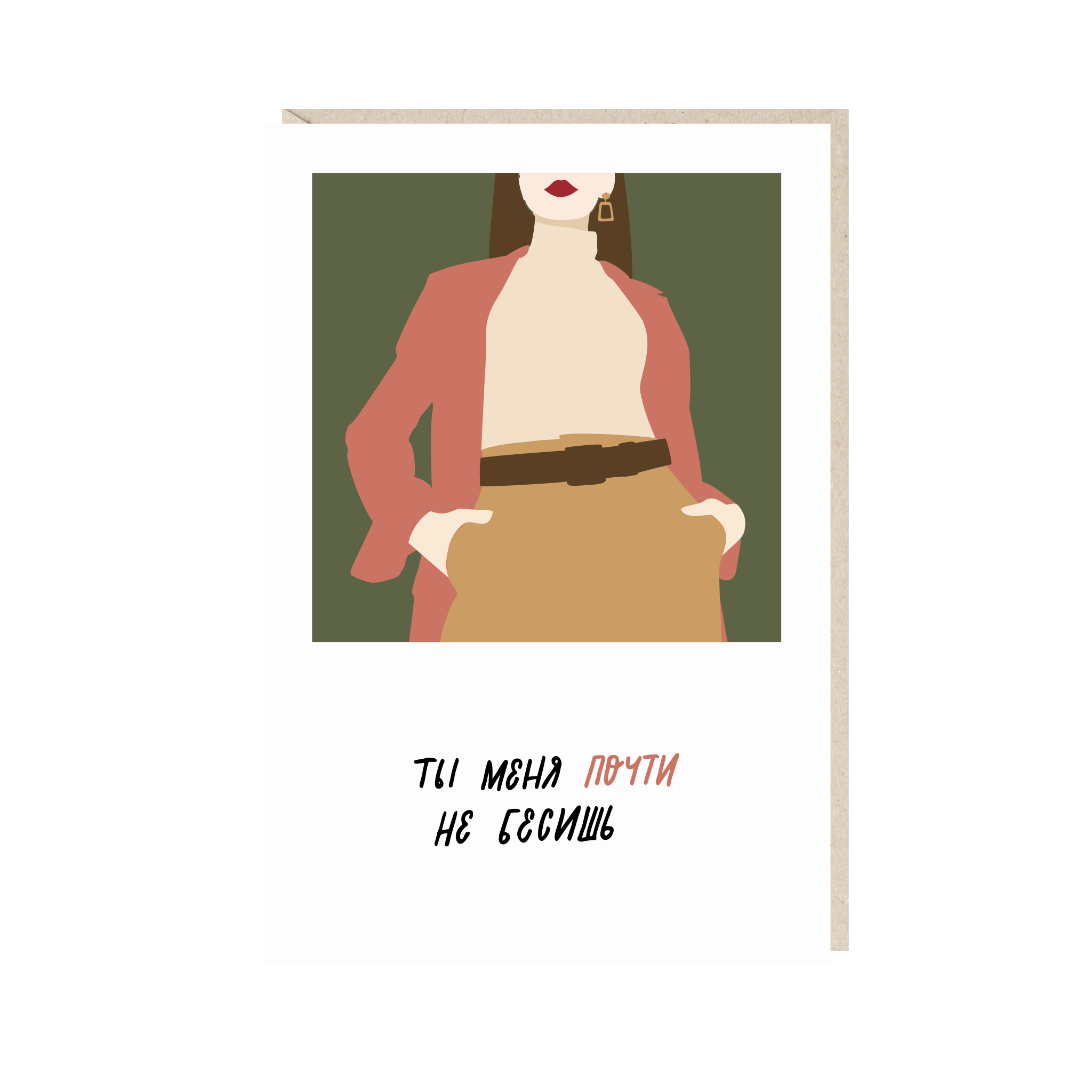 Открытка 10х15. Ты меня почти не бесишь