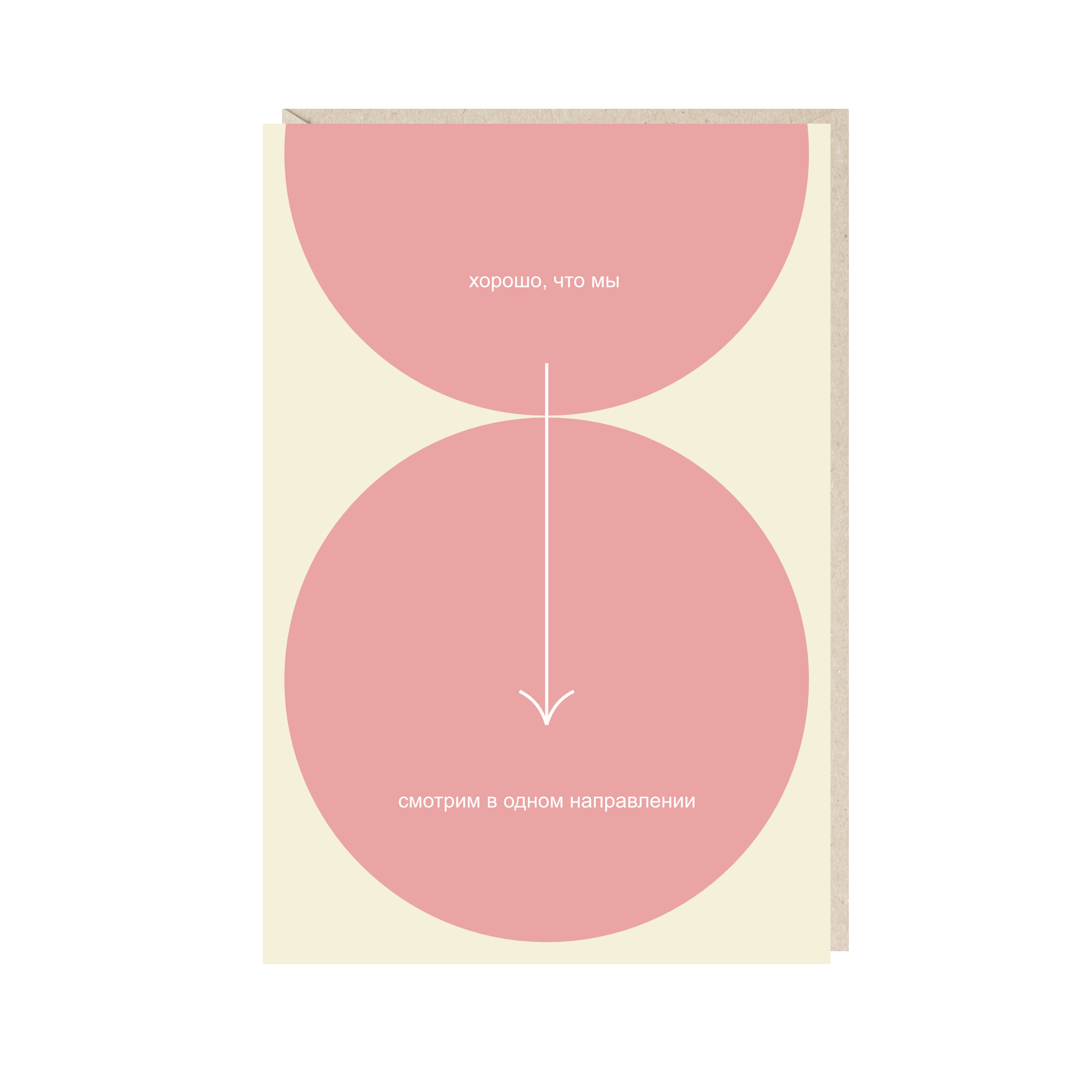 Открытка 10х15. Хорошо, что мы смотрим в одном направлении