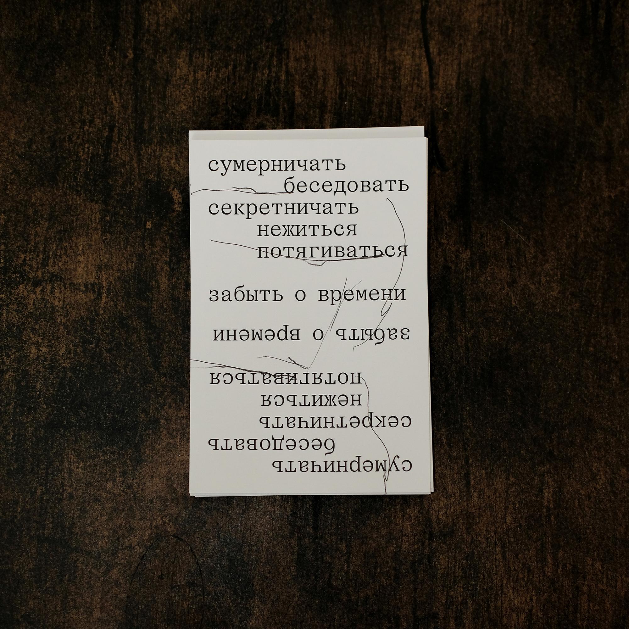 Открытка 10х15. Сумерничать