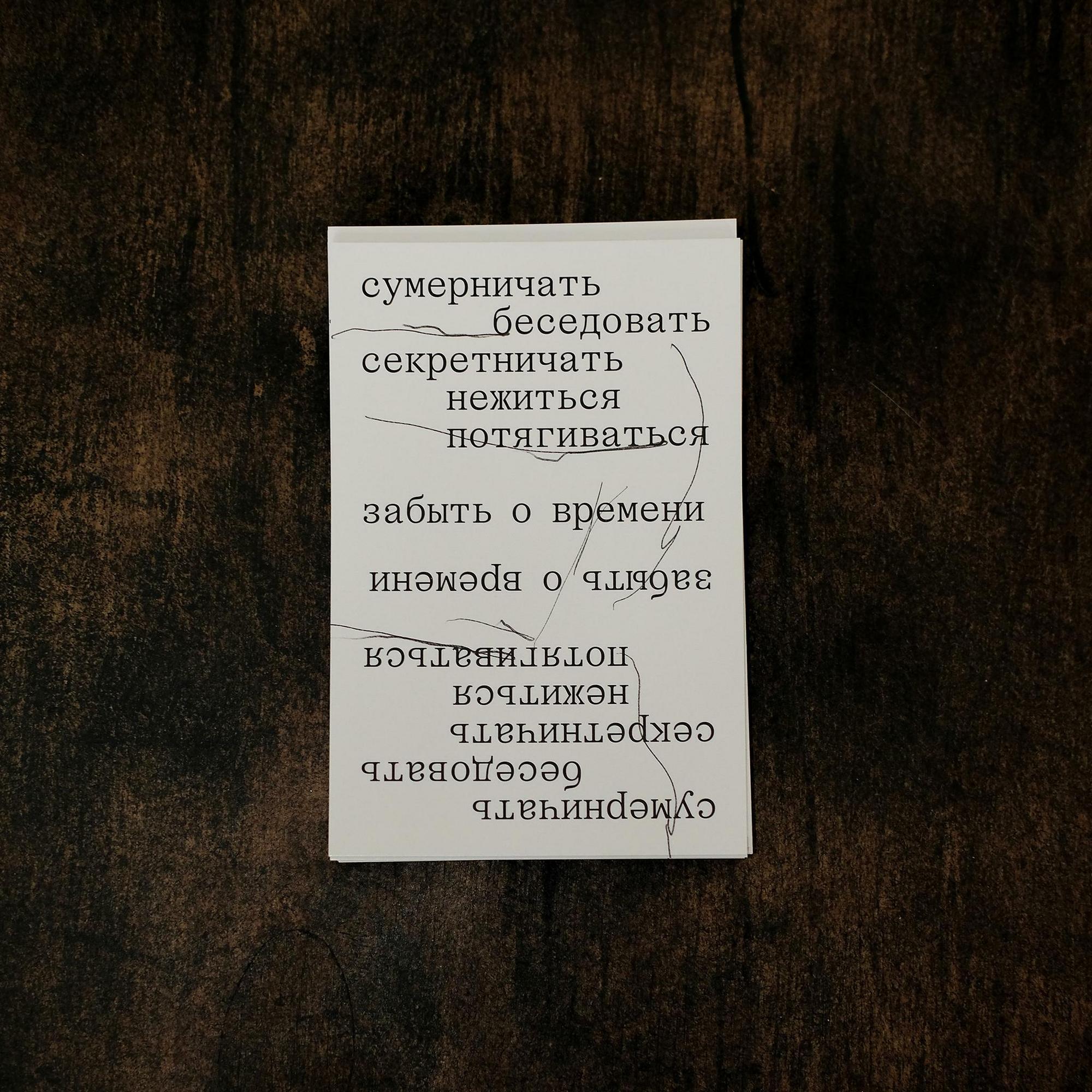 Открытка 10х15. Сумерничать