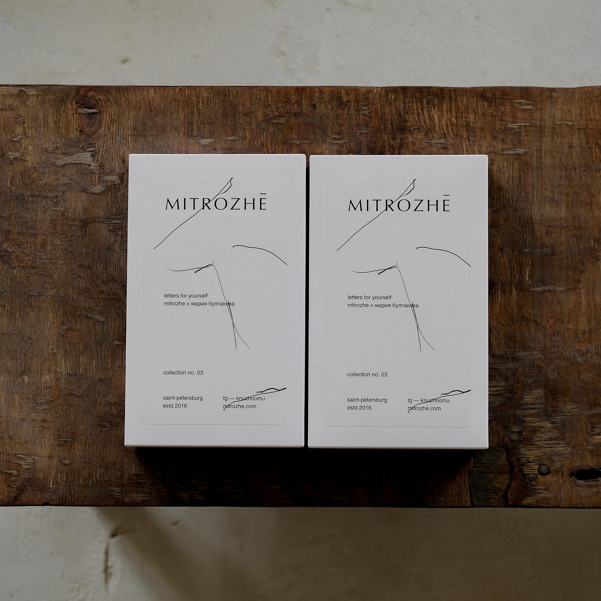 MITROZHE X МАРИЯ БУЛГАКОВА. Набор открыток. Letters for yourself / Письма к себе. 11 штук