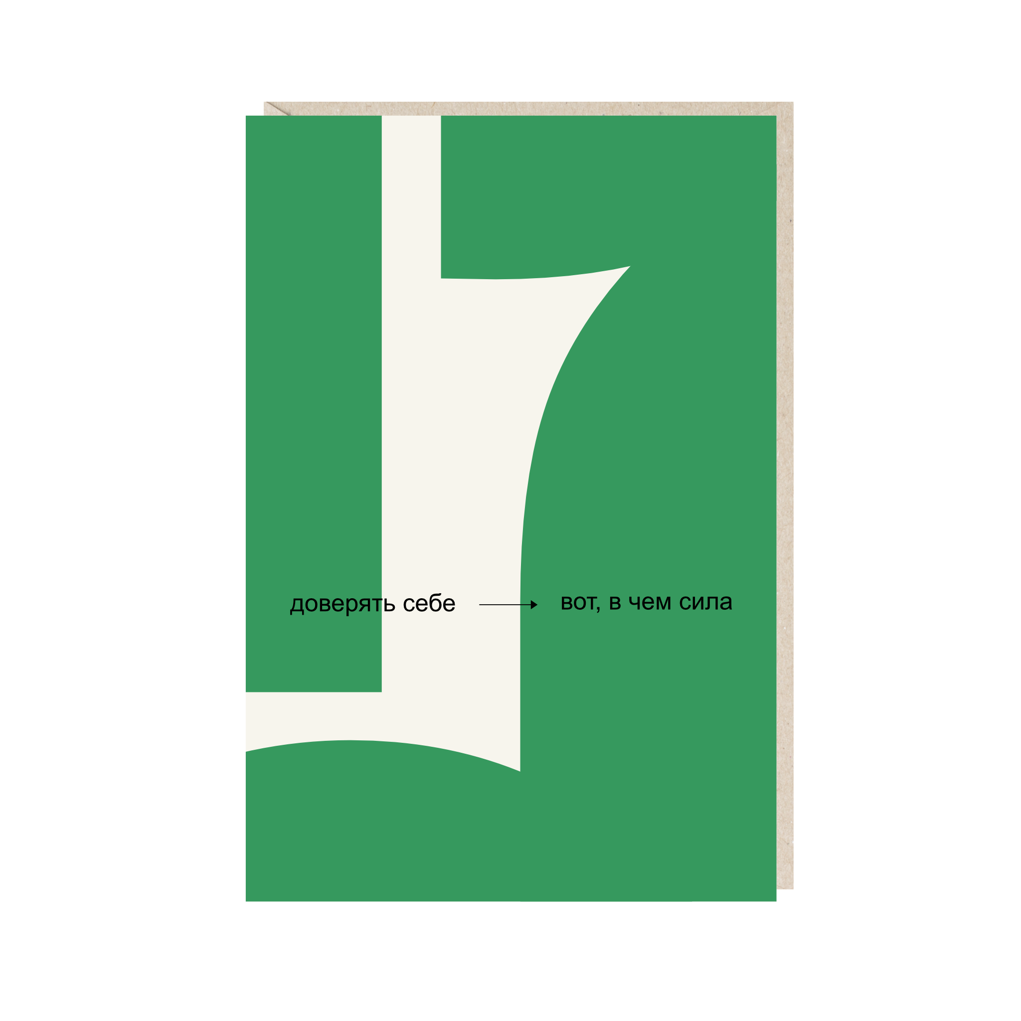 Открытка 10х15. Доверять себе - вот, в чем сила