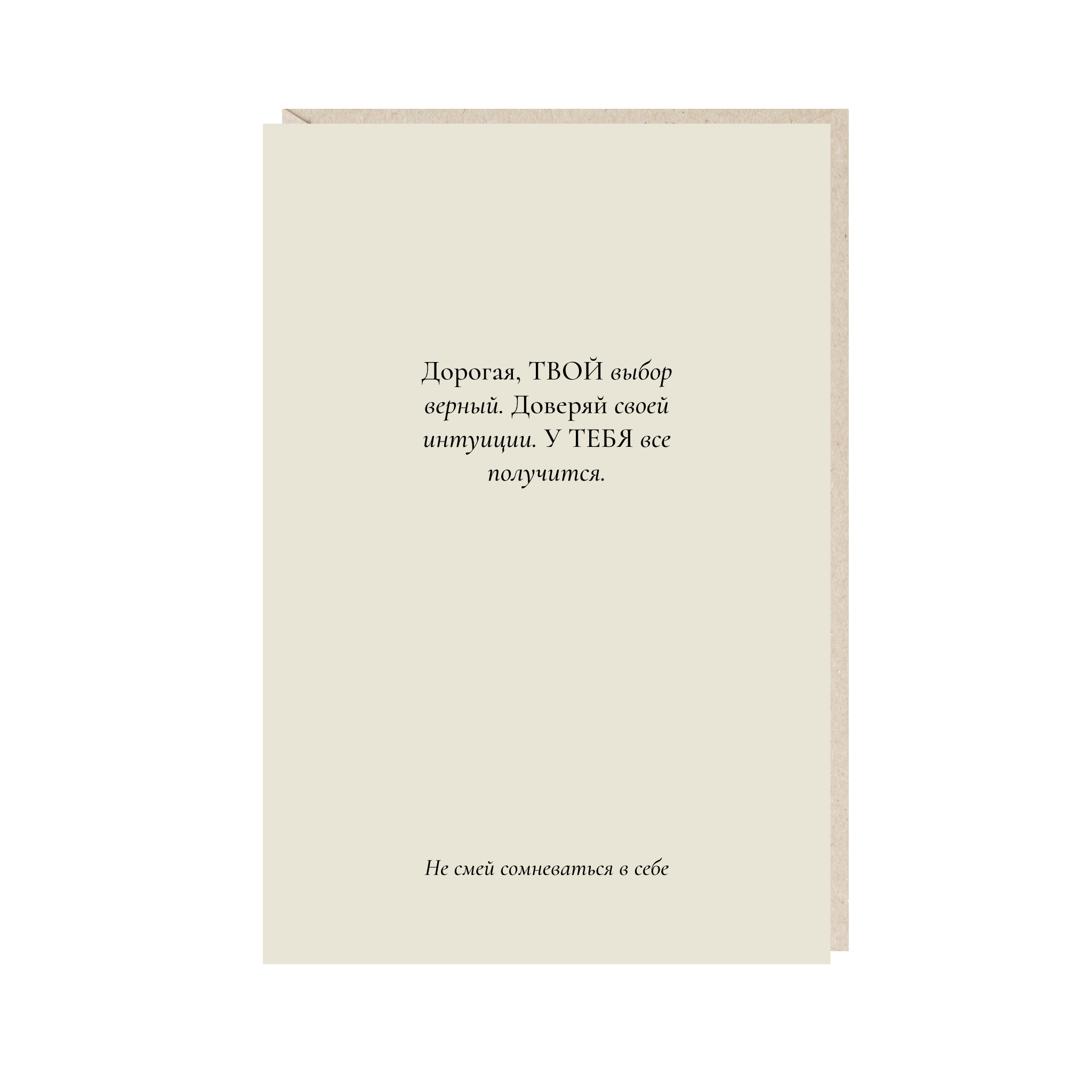 Открытка 10х15. Дорогая, твой выбор верный