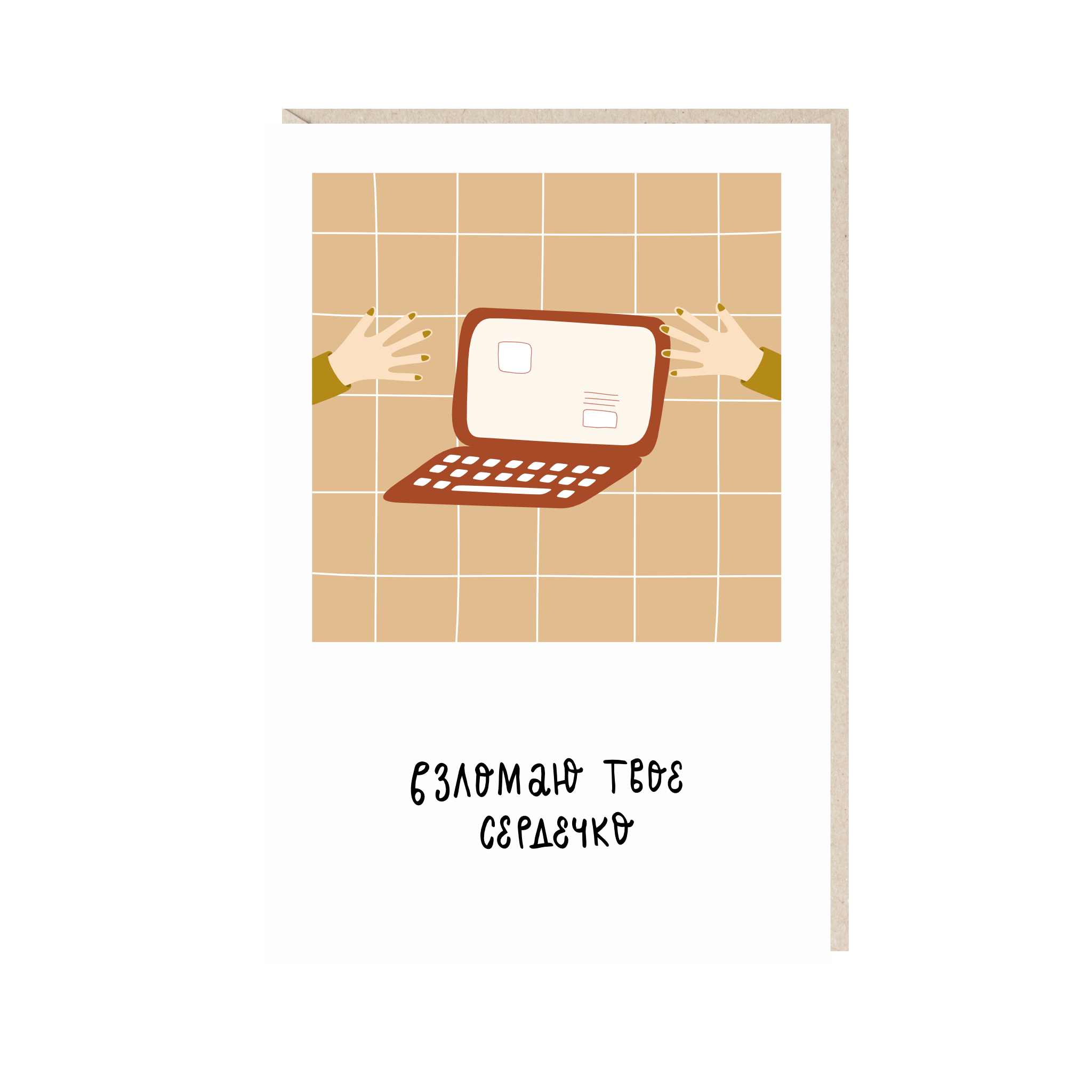 Открытка 10х15. Взломаю твое сердечко