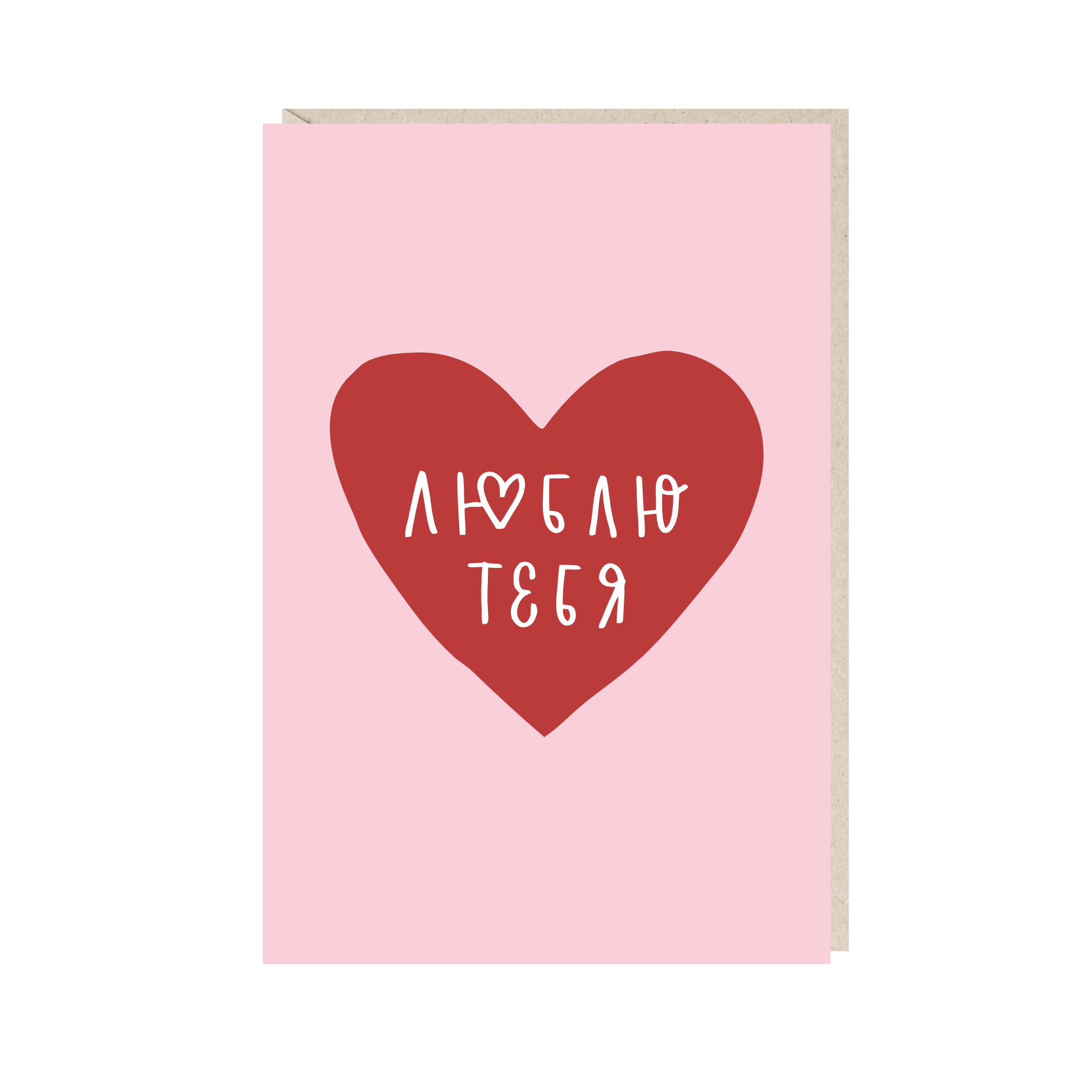 Открытка 10х15. Люблю тебя