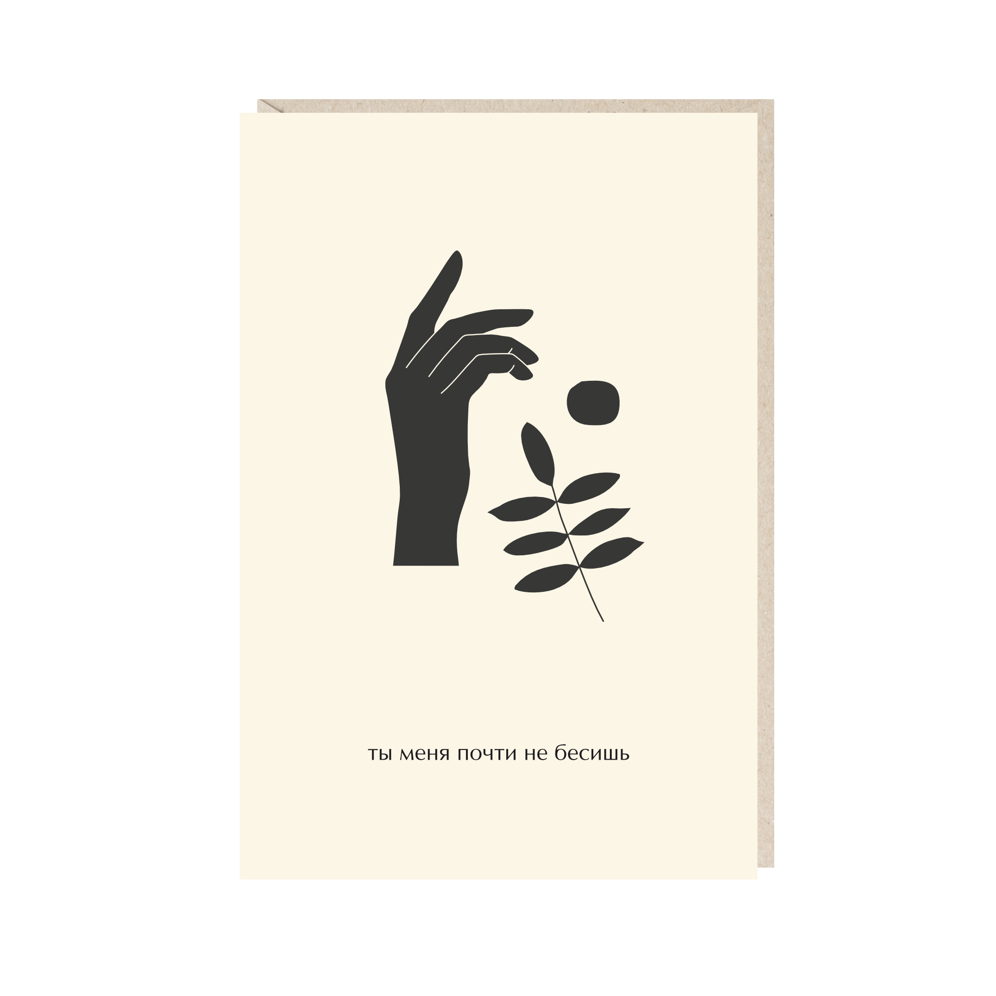 Открытка 10х15. Ты меня почти не бесишь
