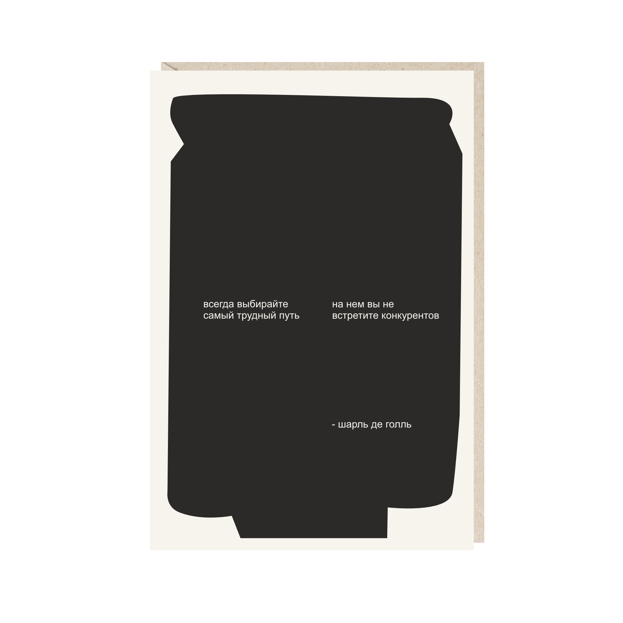 Открытка 10х15. Всегда выбирай самый трудный путь