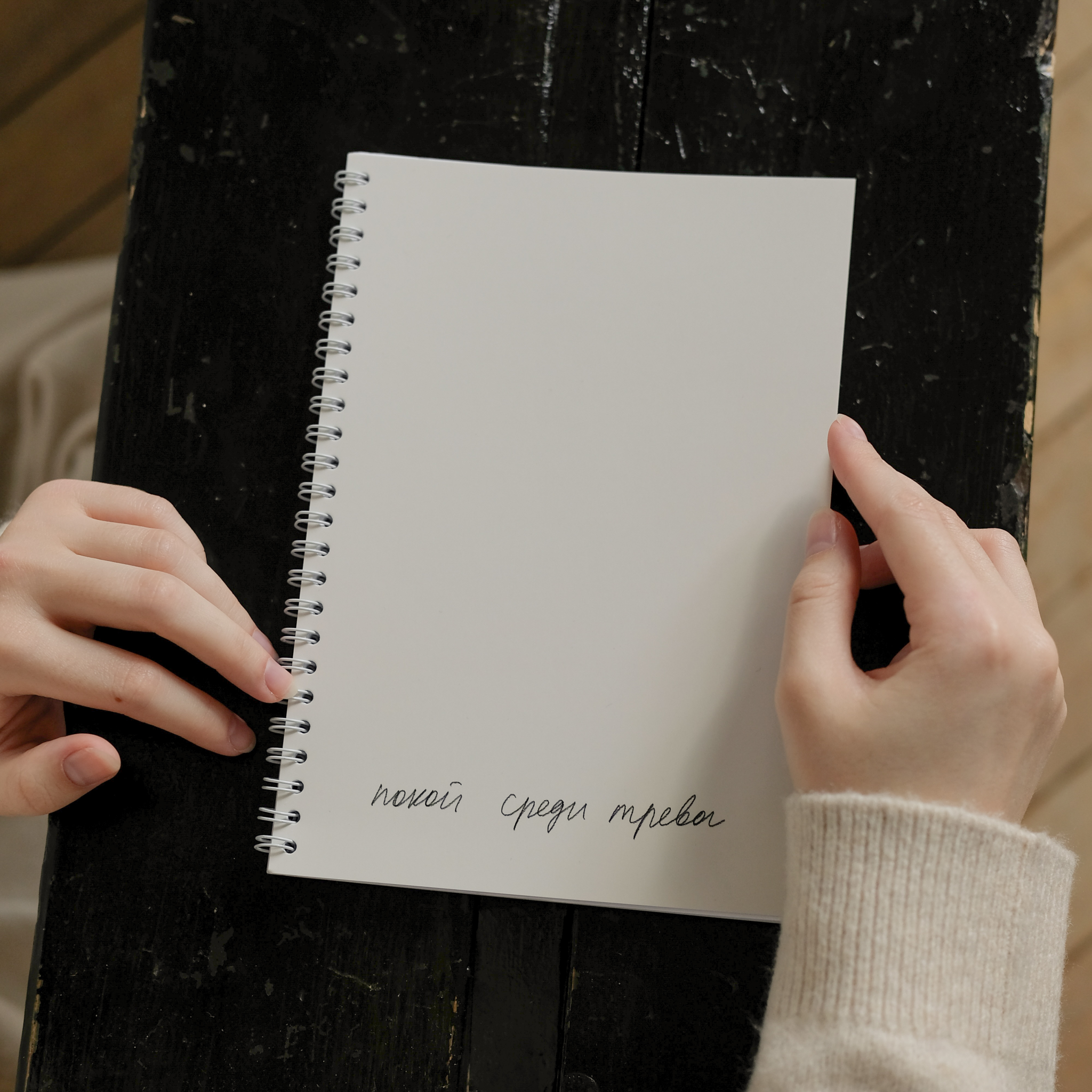 Блокнот А5. Покой среди тревог