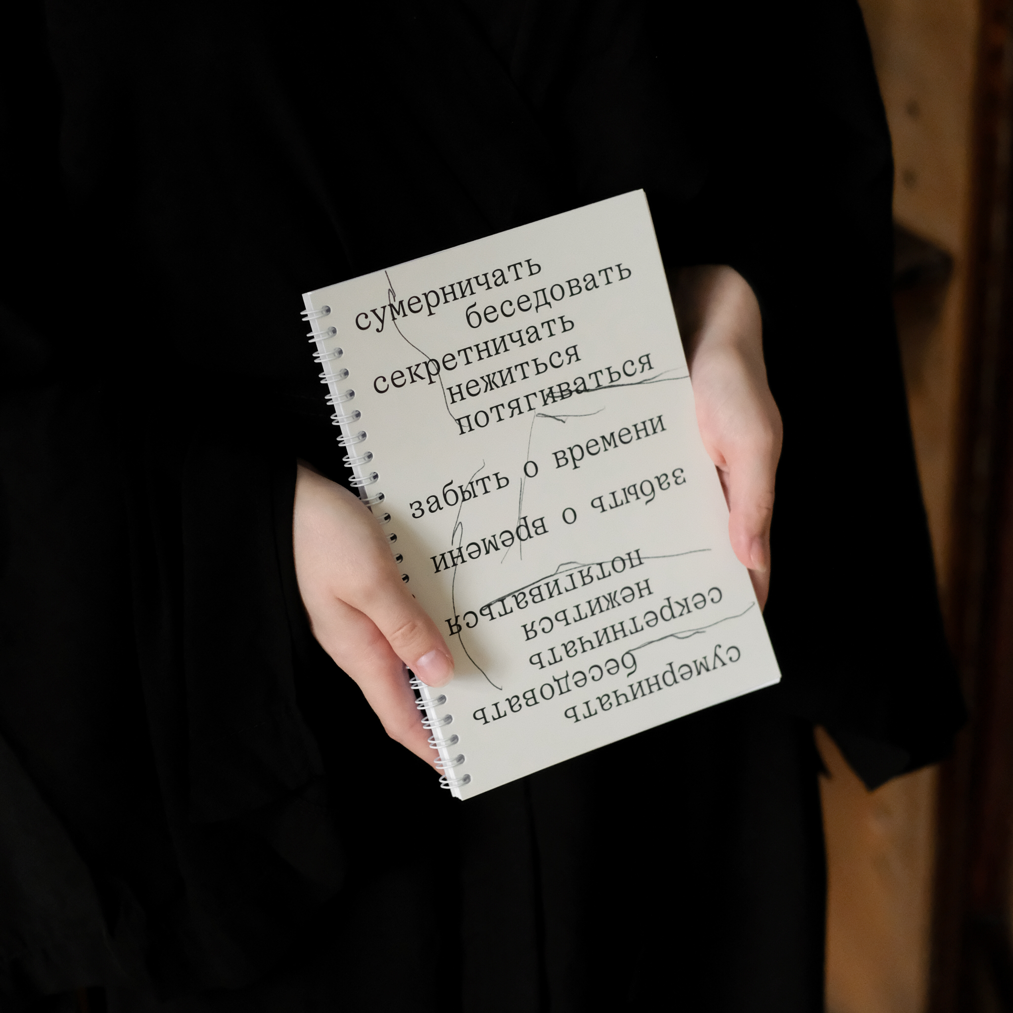 Блокнот А5. Сумерничать