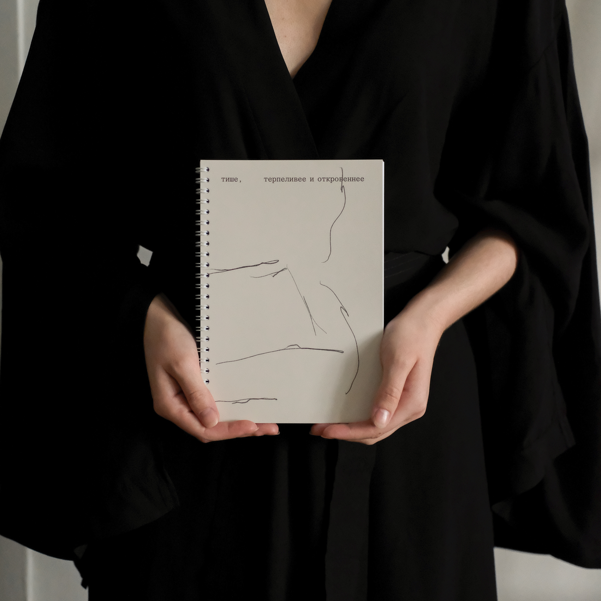 Блокнот А5. Тише, терпеливее и откровеннее